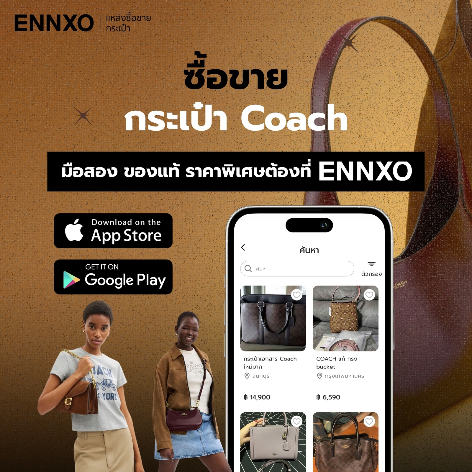 ขายกระเป๋า Coach มือสองที่ ENNXO