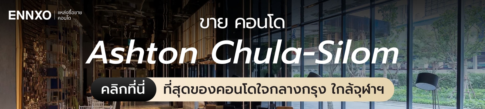 ขายคอนโด Ashton Chula-Silom