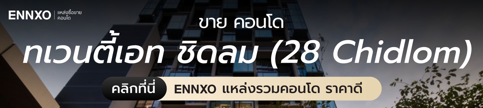 ขายคอนโด ทเวนตี้เอท ชิดลม