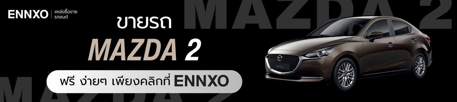 ขายรถ Mazda 2 มาสด้า 2 ฟรีที่ ENNXO