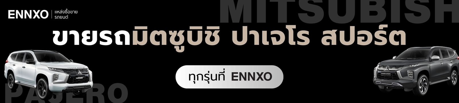 ขายรถมิตซูบิชิ ปาเจโร สปอร์ต เจ้าของขายเองที่เอ็นโซ่