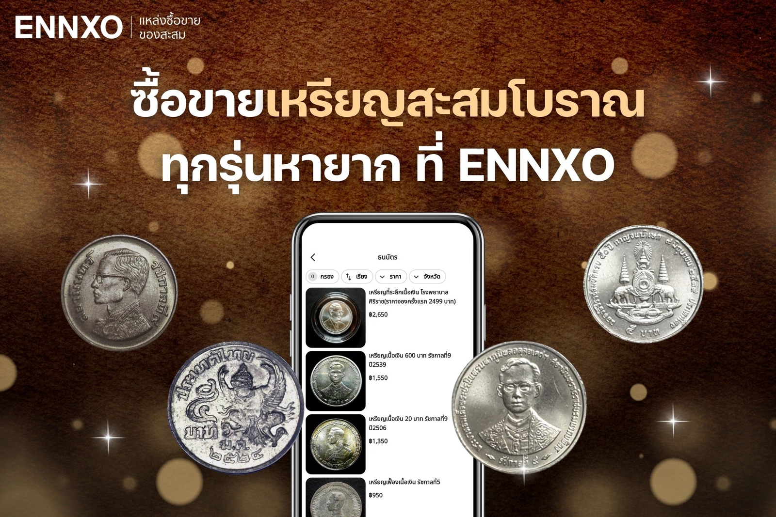 ขายเหรียญเก่าได้ที่ ennxo