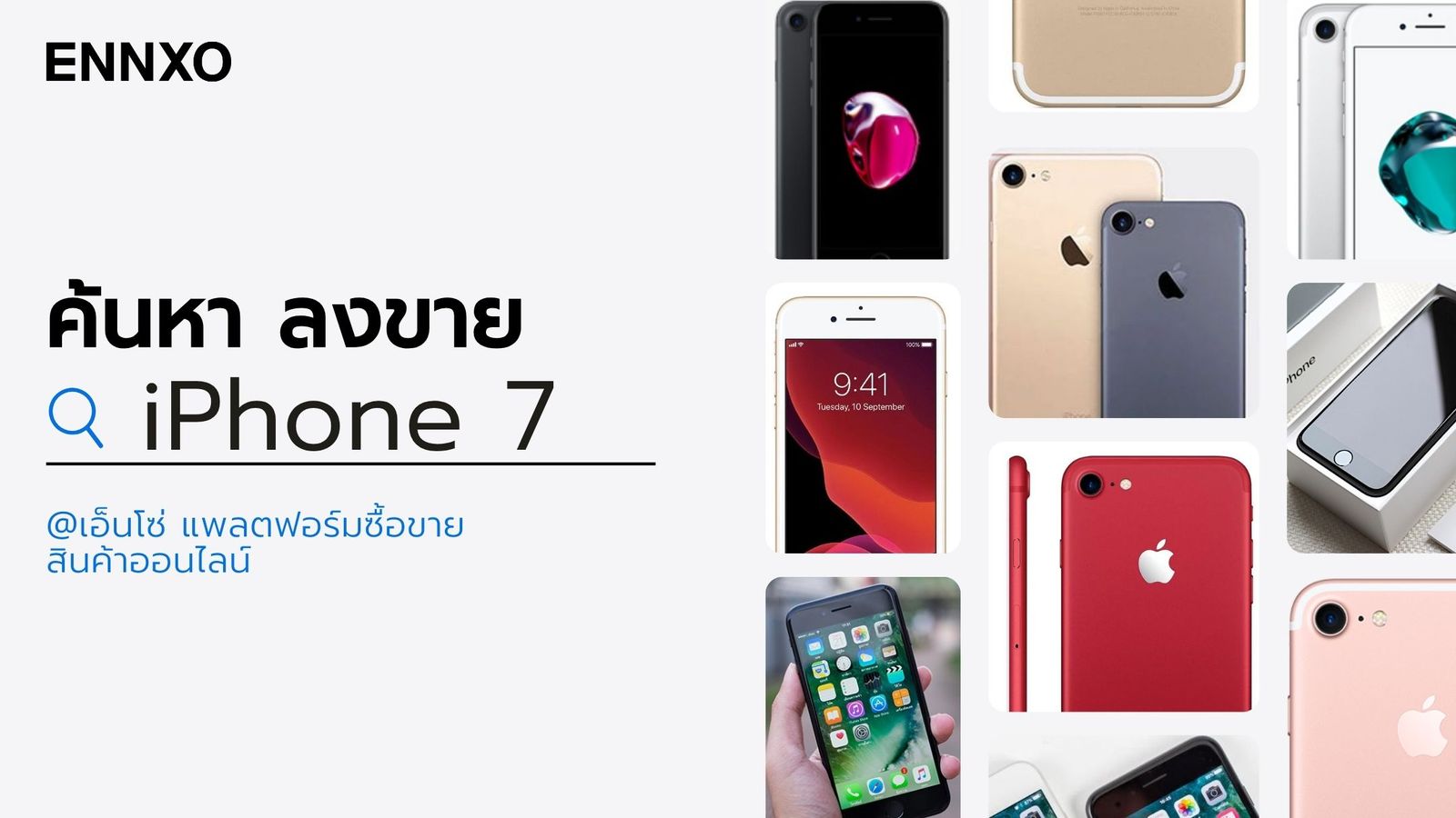 ซื้อขาย iPhone ไอโฟน 7 กับ ENNXO 