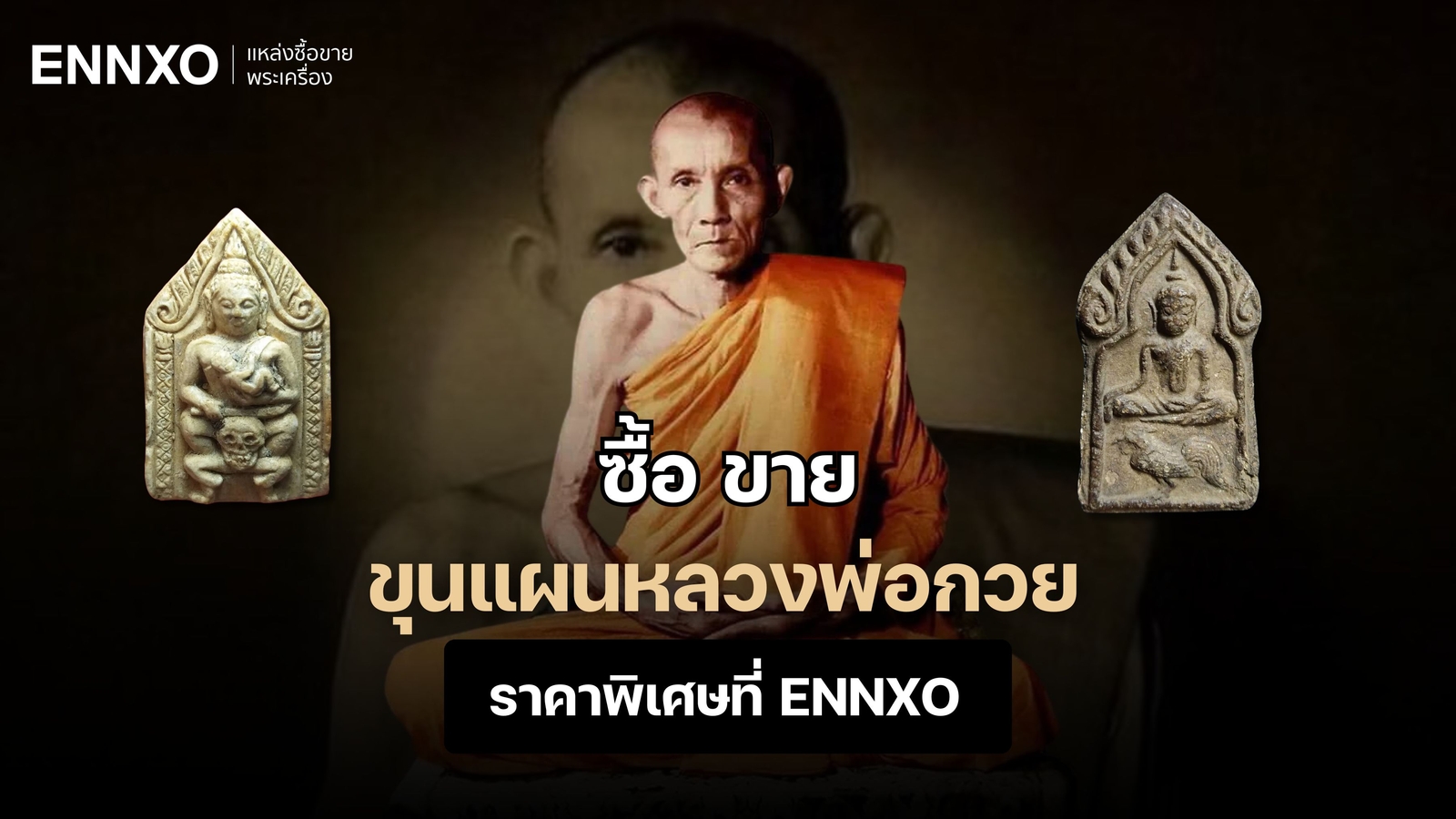 ขุนแผนหลวงพ่อกวย-ทุกรุ่น-ราคาถูก