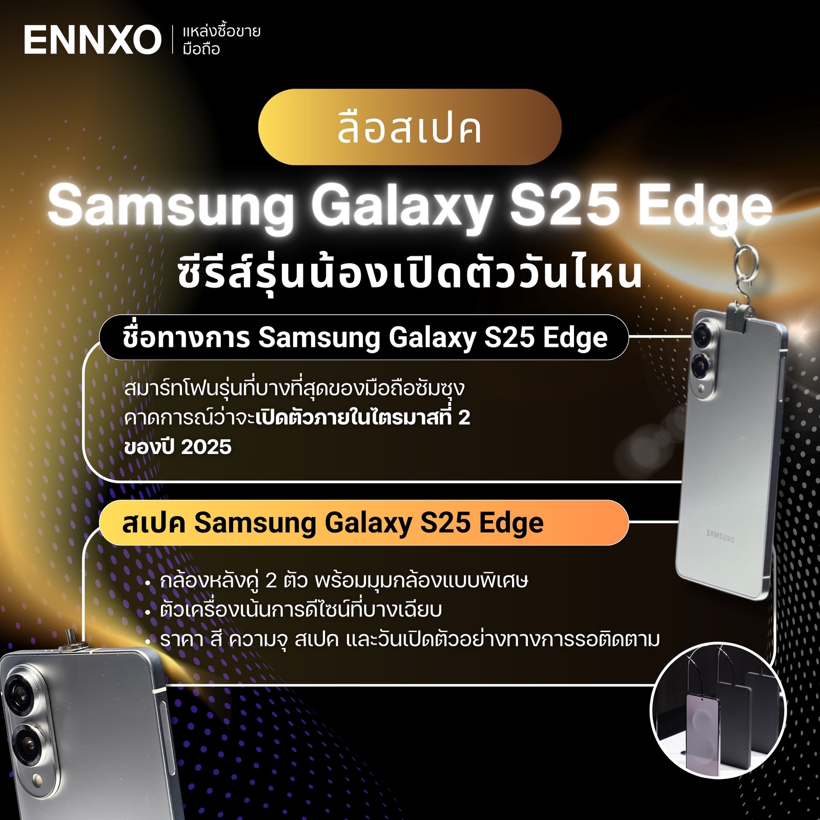 ข่าวลือ samsung galaxy s25 edge สเปค