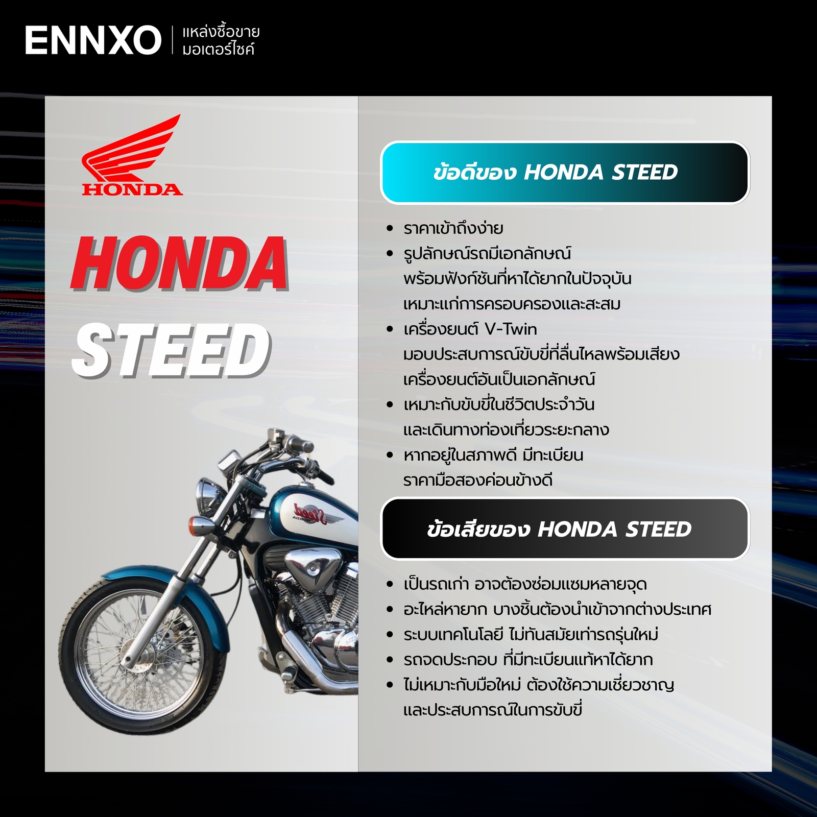 Honda Steed ข้อดี ข้อเสีย