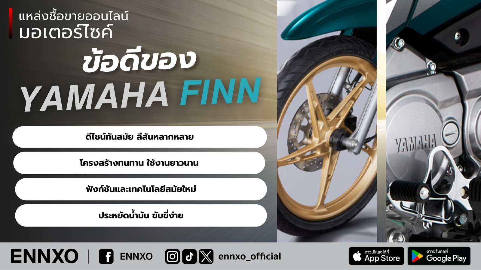 ข้อดีของ-yamaha-finn-ยามาฮ่า-ฟินน์