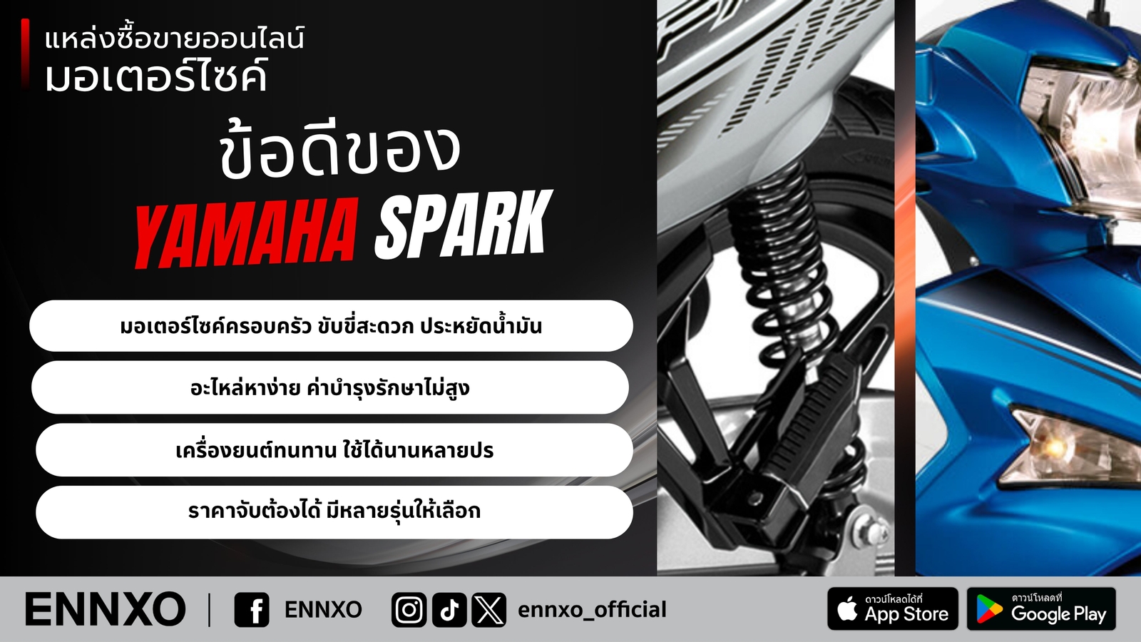 ข้อดีของ Yamaha Spark มีอะไรบ้าง