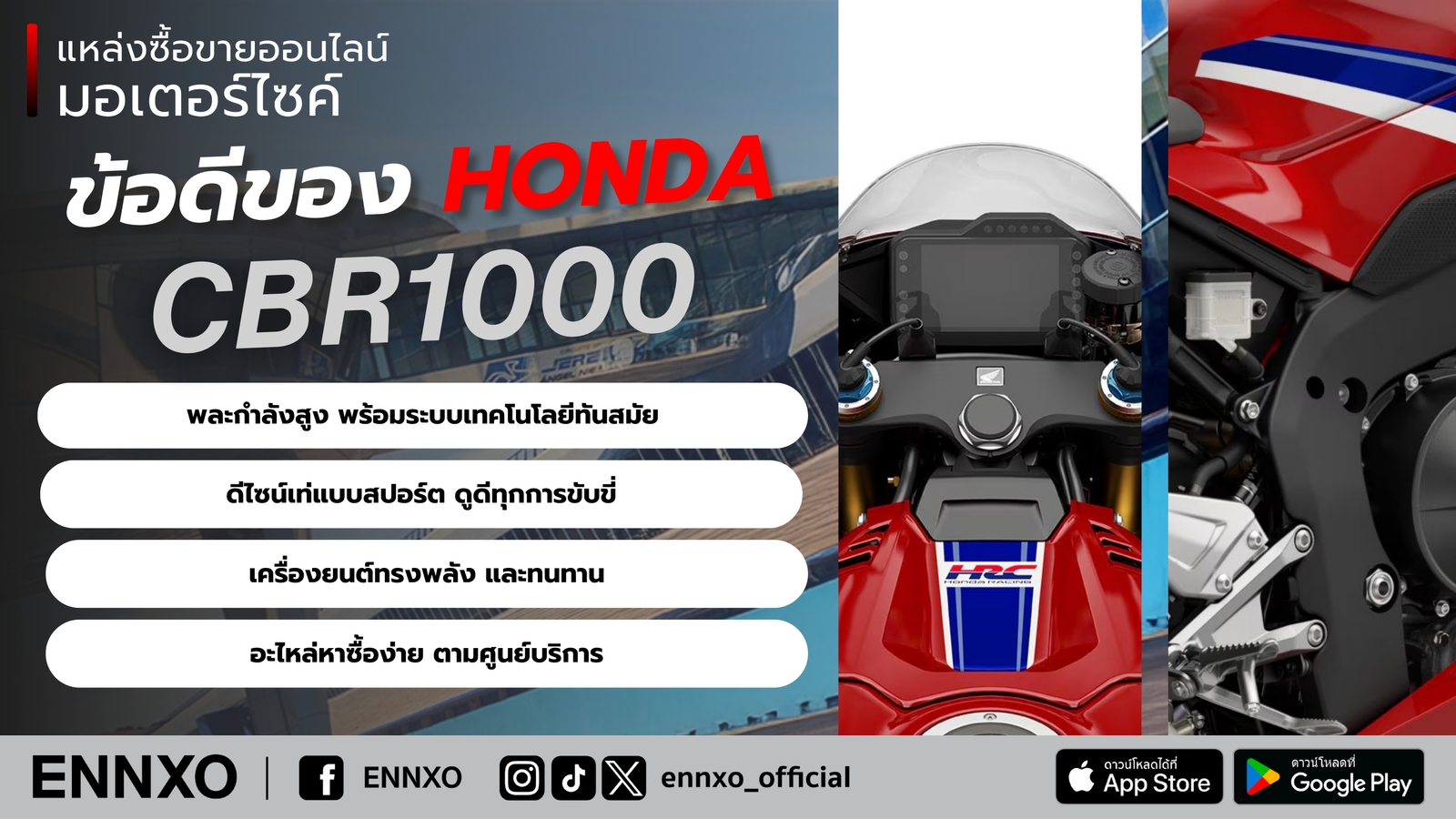 จุดเด่นและข้อดีของ Honda CBR1000