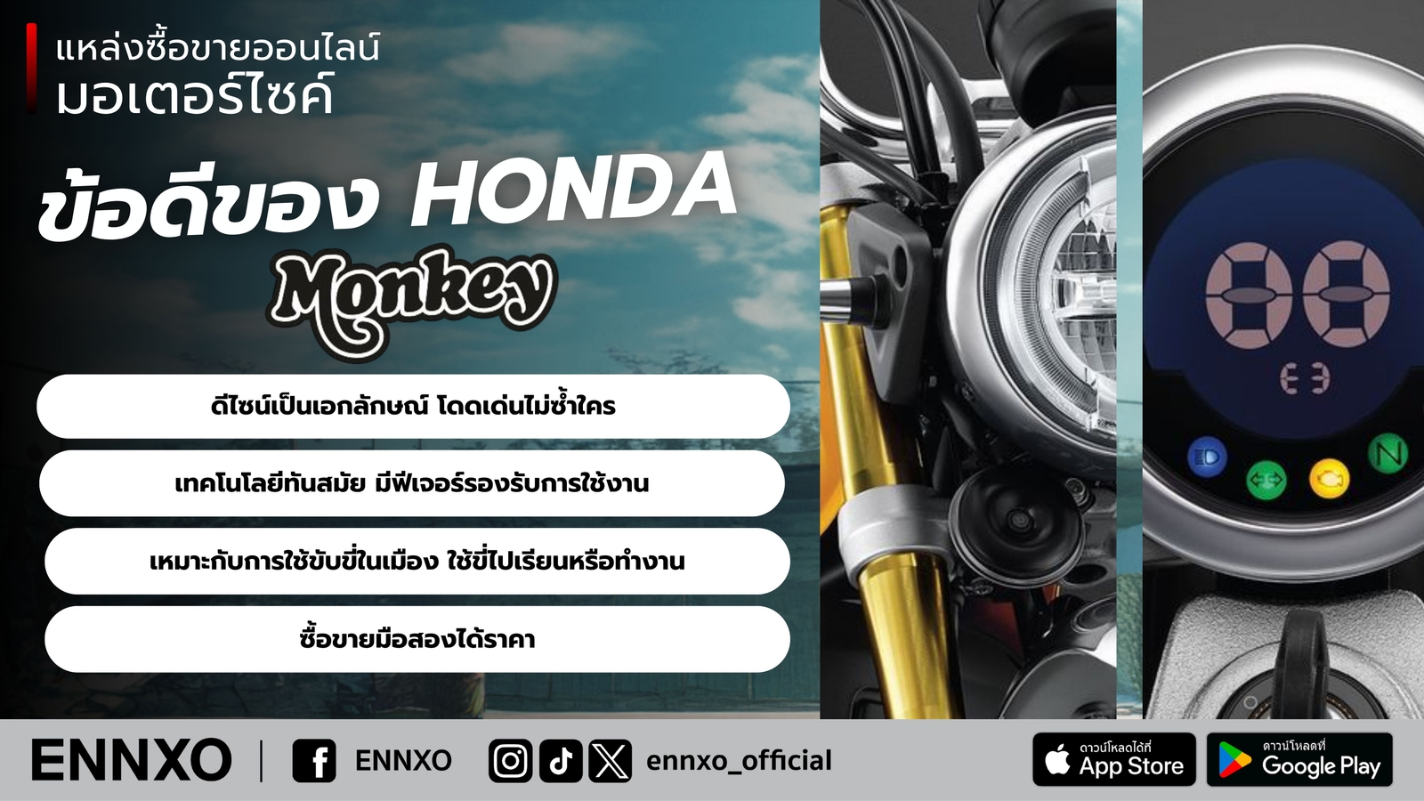 ข้อดีของมอเตอร์ไซค์ Honda Monkey