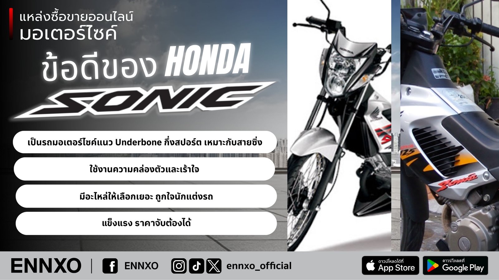 ข้อดีของมอเตอร์ไซค์ Honda Sonic