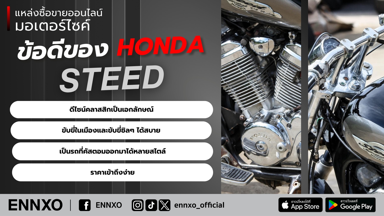 จุดเด่น ข้อดีของมอเตอร์ไซค์ Honda Steed