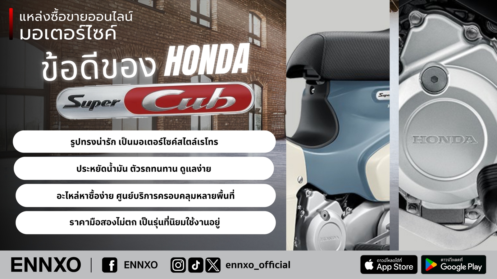 จุดเด่นของมอเตอร์ไซค์ ฮอนด้า ซุปเปอร์คัพ
