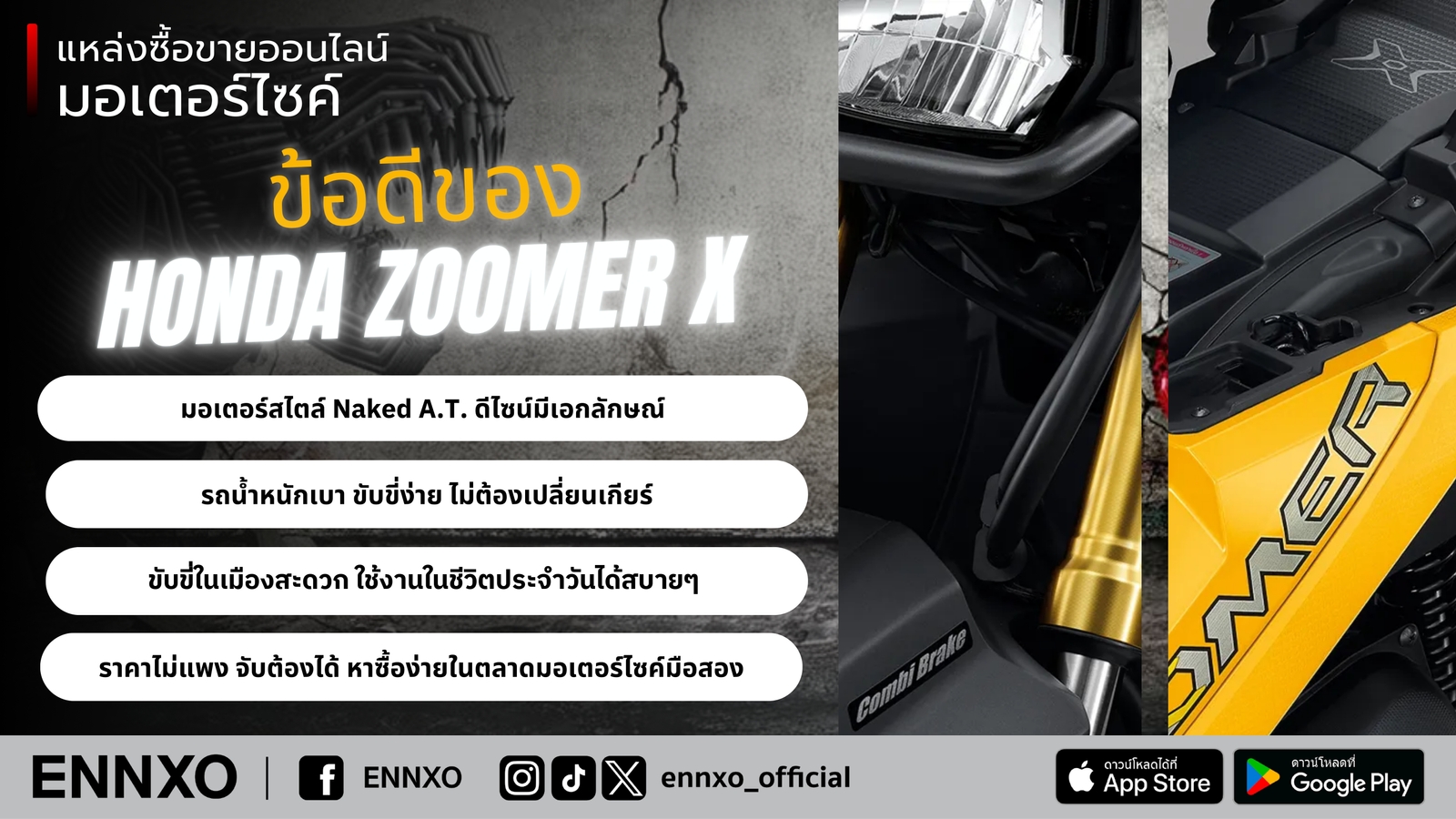 รายละเอียดมอเตอร์ไซค์ซูมเมอร์ เอ็กซ์