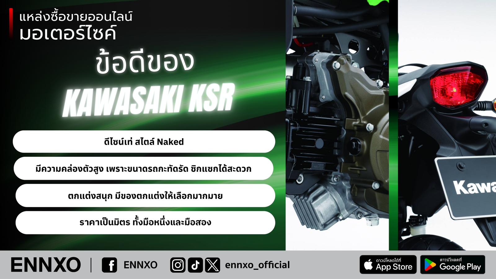 จุดเด่นของ Kawasaki KSR