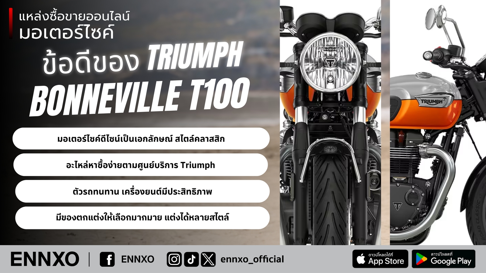 จุดเด่นของรถไทรอัมพ์ T100