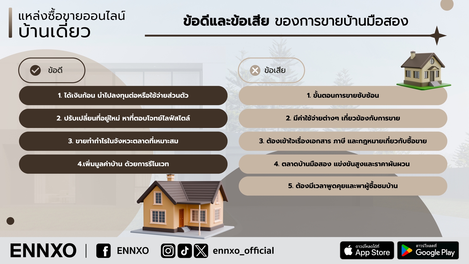 ขายบ้านมือสอง มีข้อดีข้อเสียอะไรบ้าง