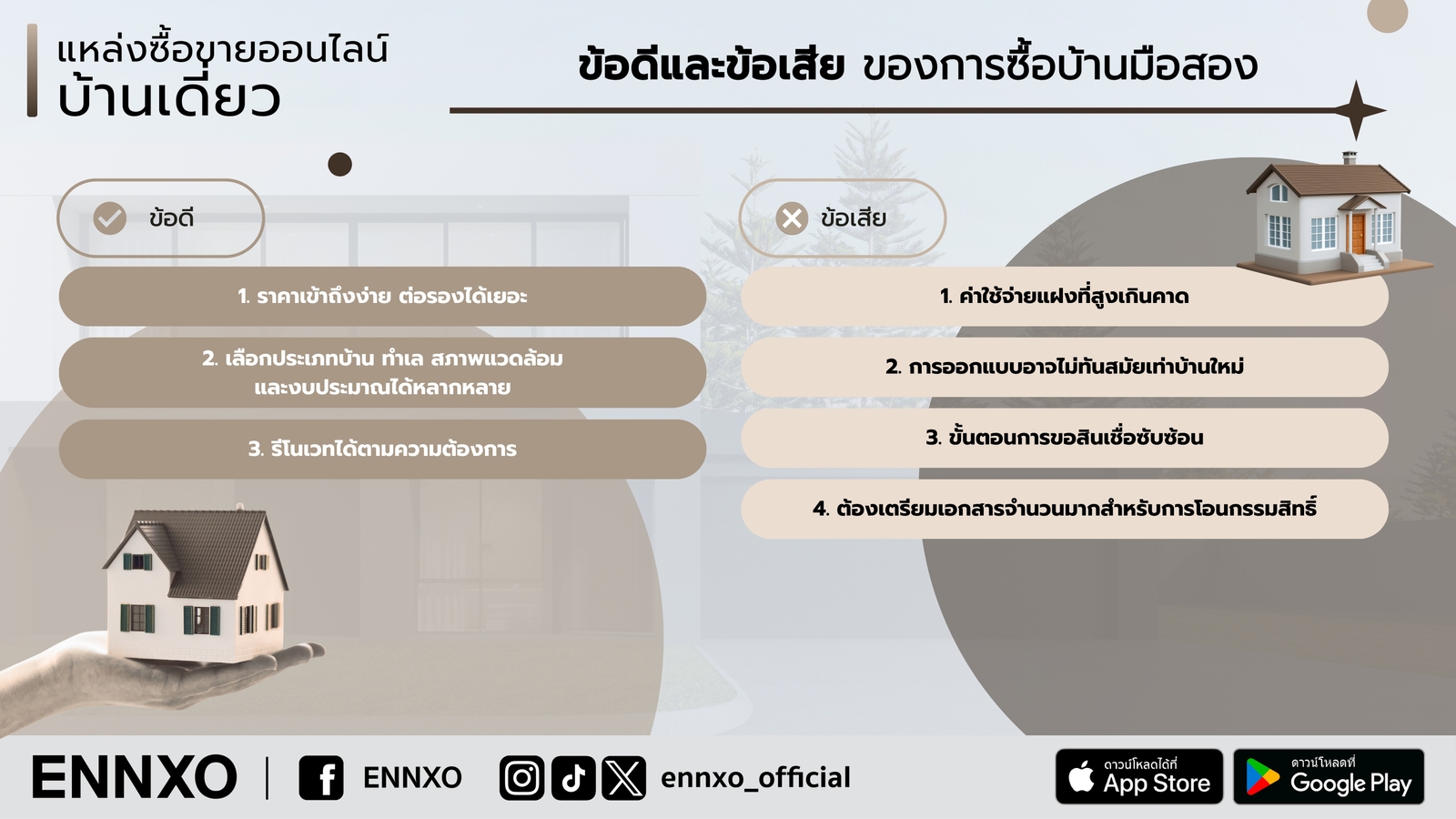 ซื้อบ้านมือสอง มีข้อดี ข้อเสียอะไรบ้าง