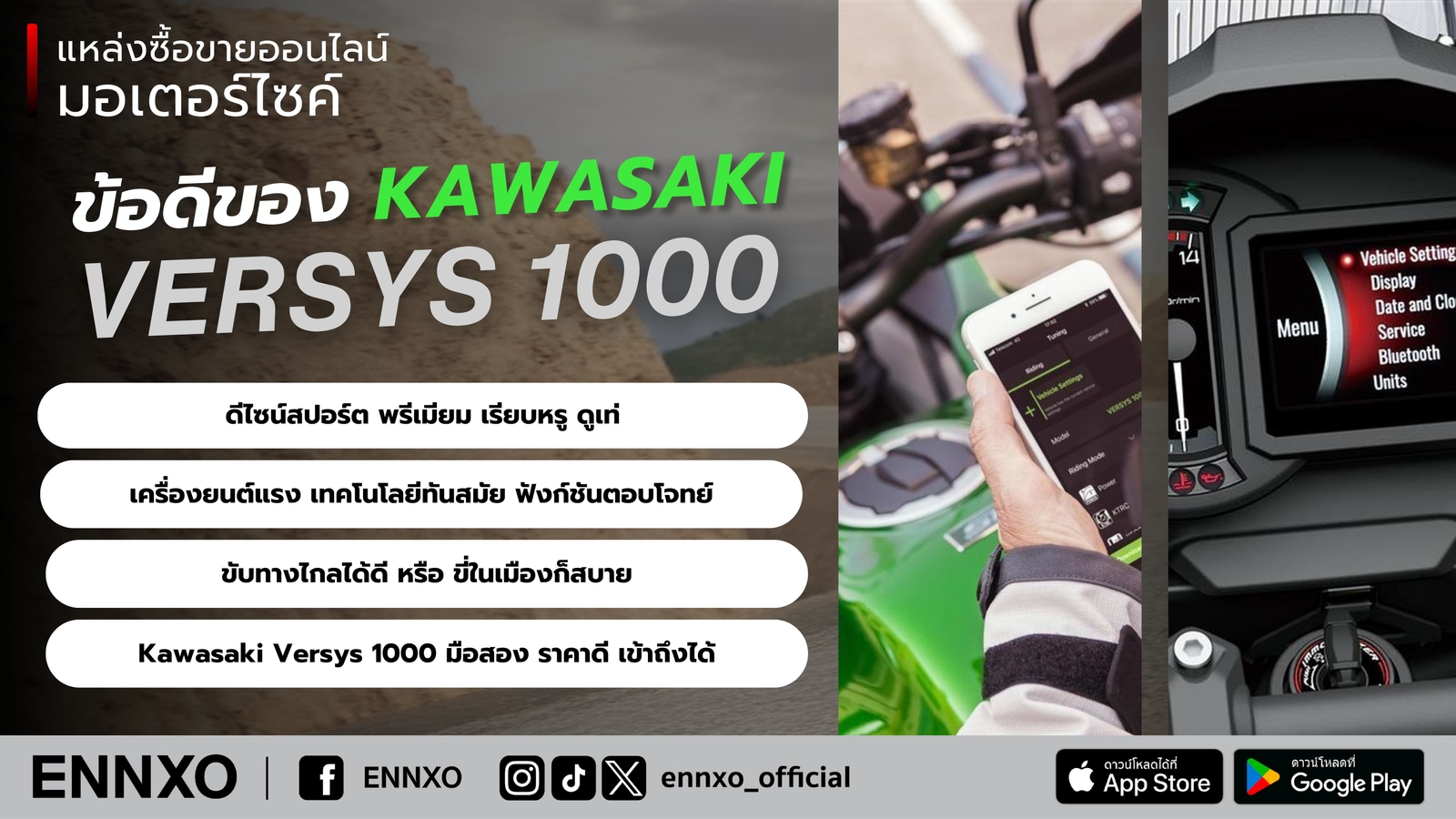 มอเตอร์ไซค์ Kawasaki Versys 1000 มือสองดีไหม