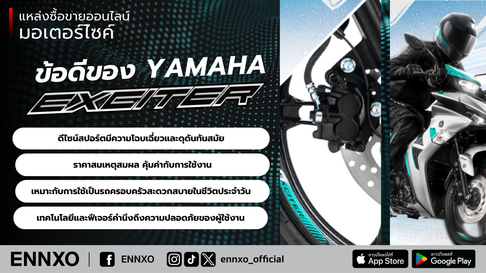ข้อดีมอเตอร์ไซค์ Yamaha Exciter