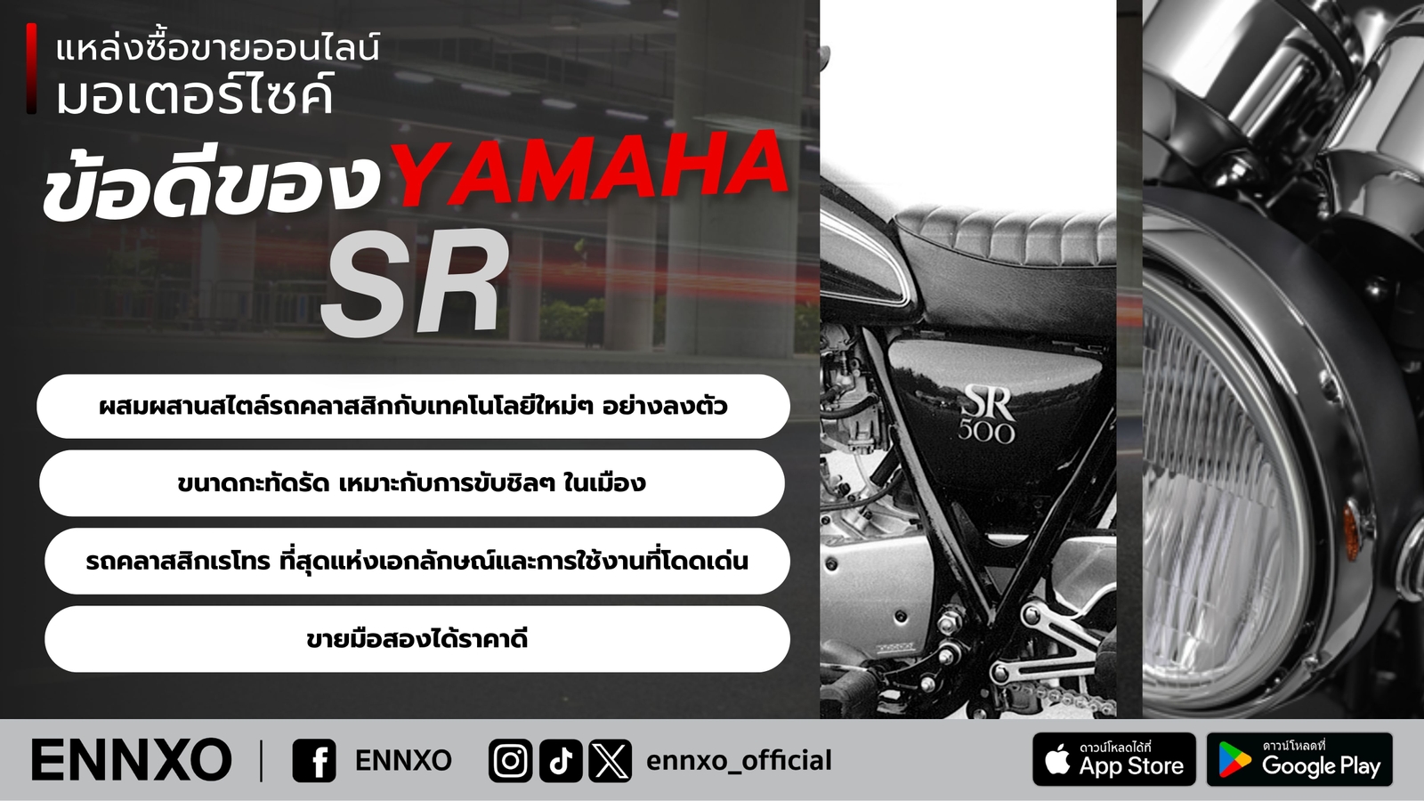 ข้อดีมอเตอร์ไซค์ Yamaha SR
