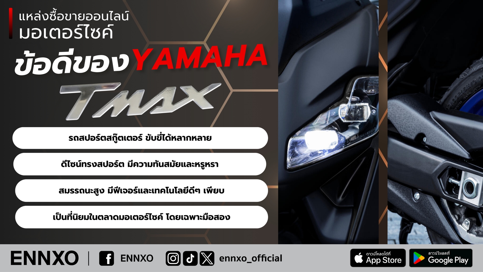 จุดเด่นของ Yamaha TMAX