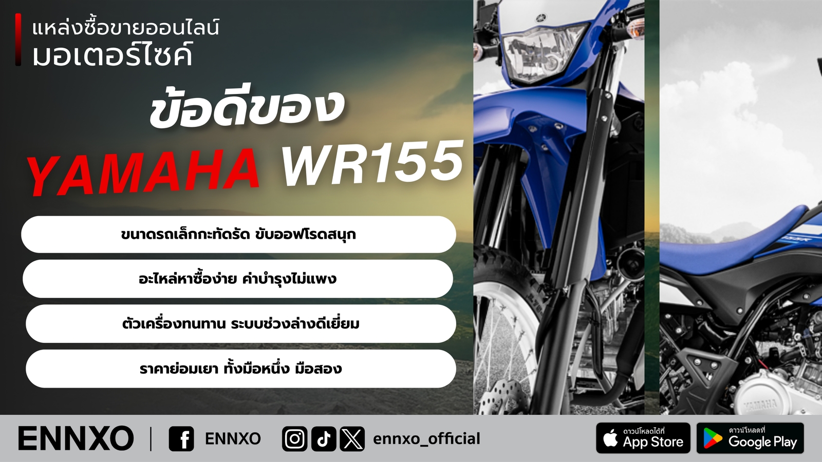 จุดเด่น ข้อดีของรถ Yamaha Wr155