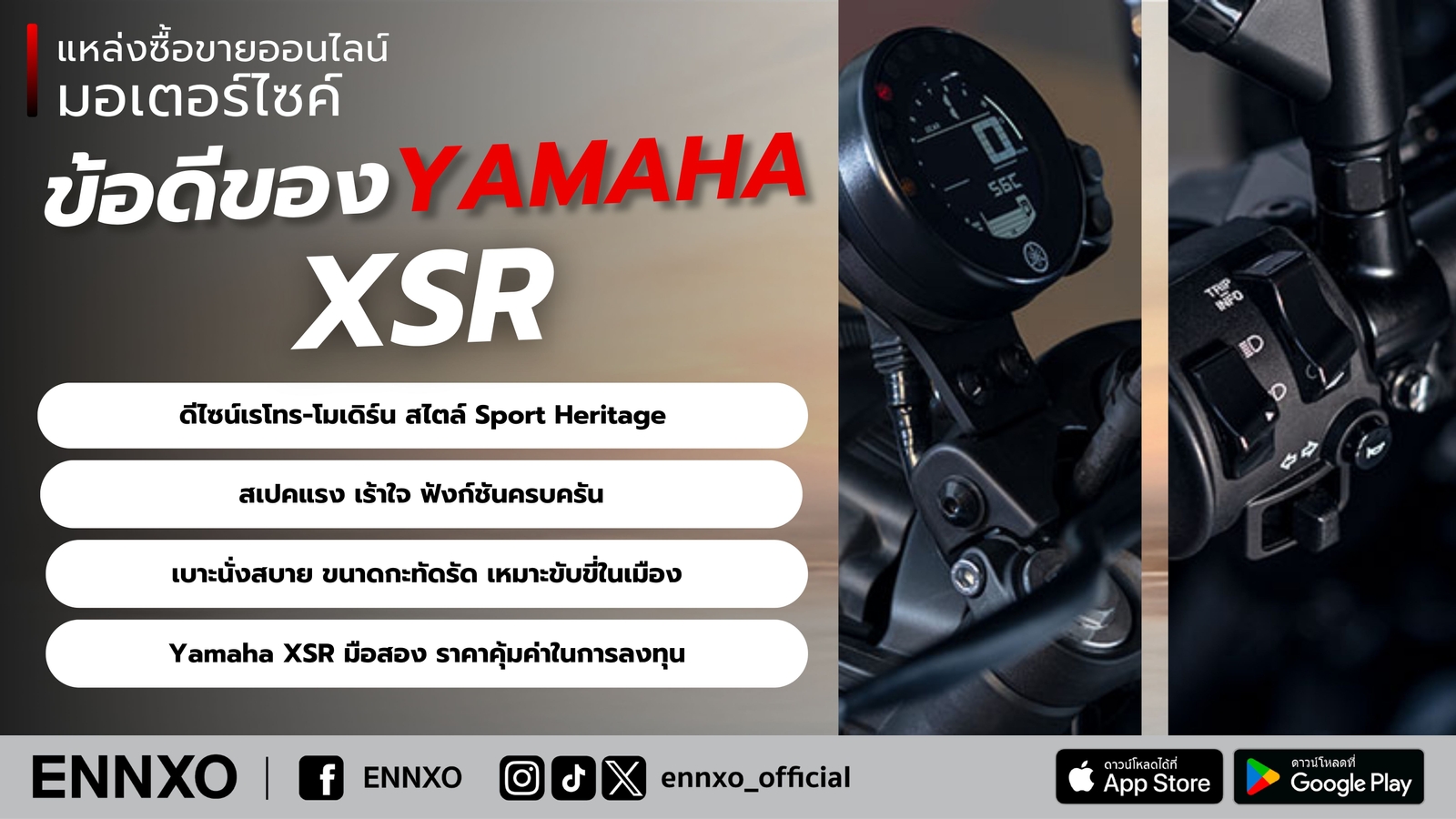 Yamaha XSR สเปคและจุดเด่น