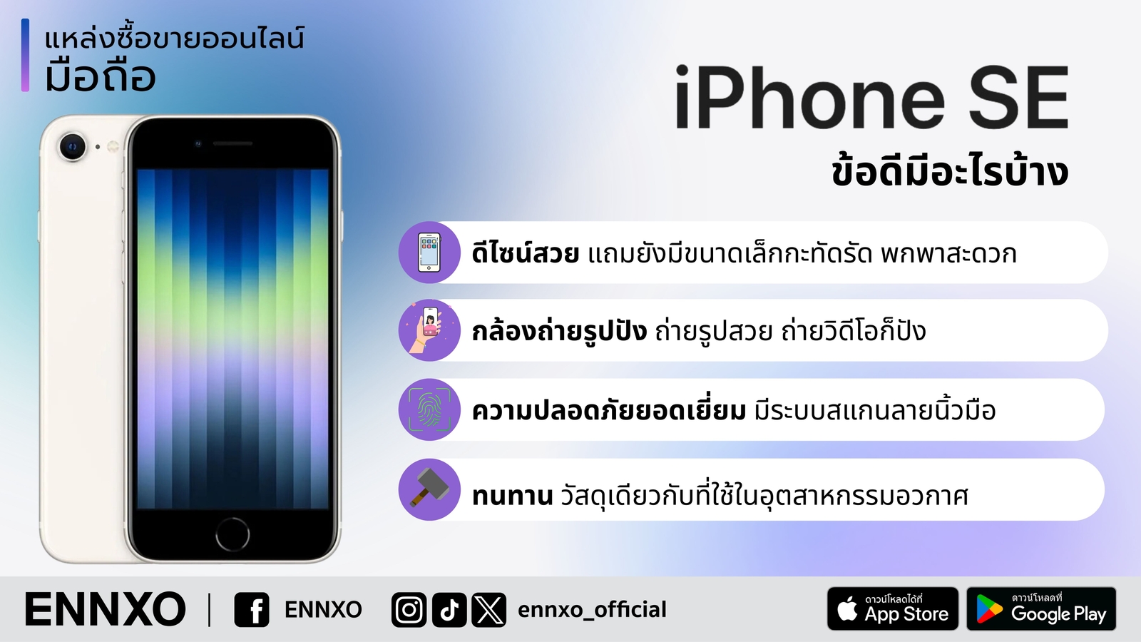 ข้อดีโทรศัพท์มือถือ iPhone SE น่าซื้อไหม