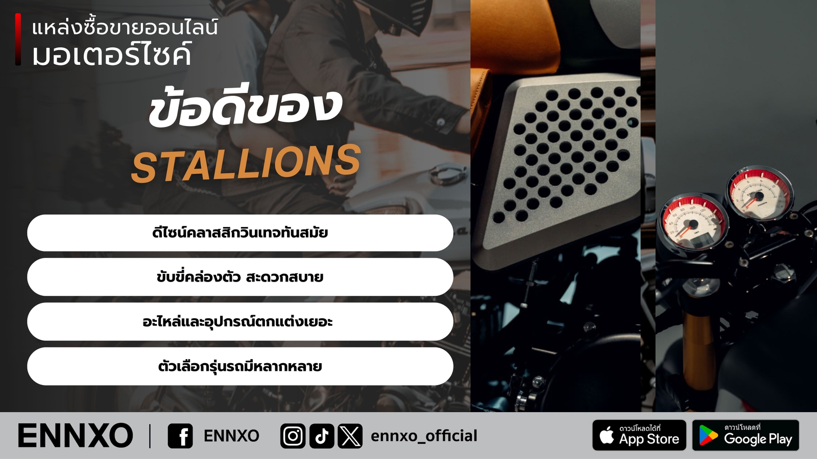 ข้อดีรถมอเตอร์ไซค์-stallion-ทุกรุ่น