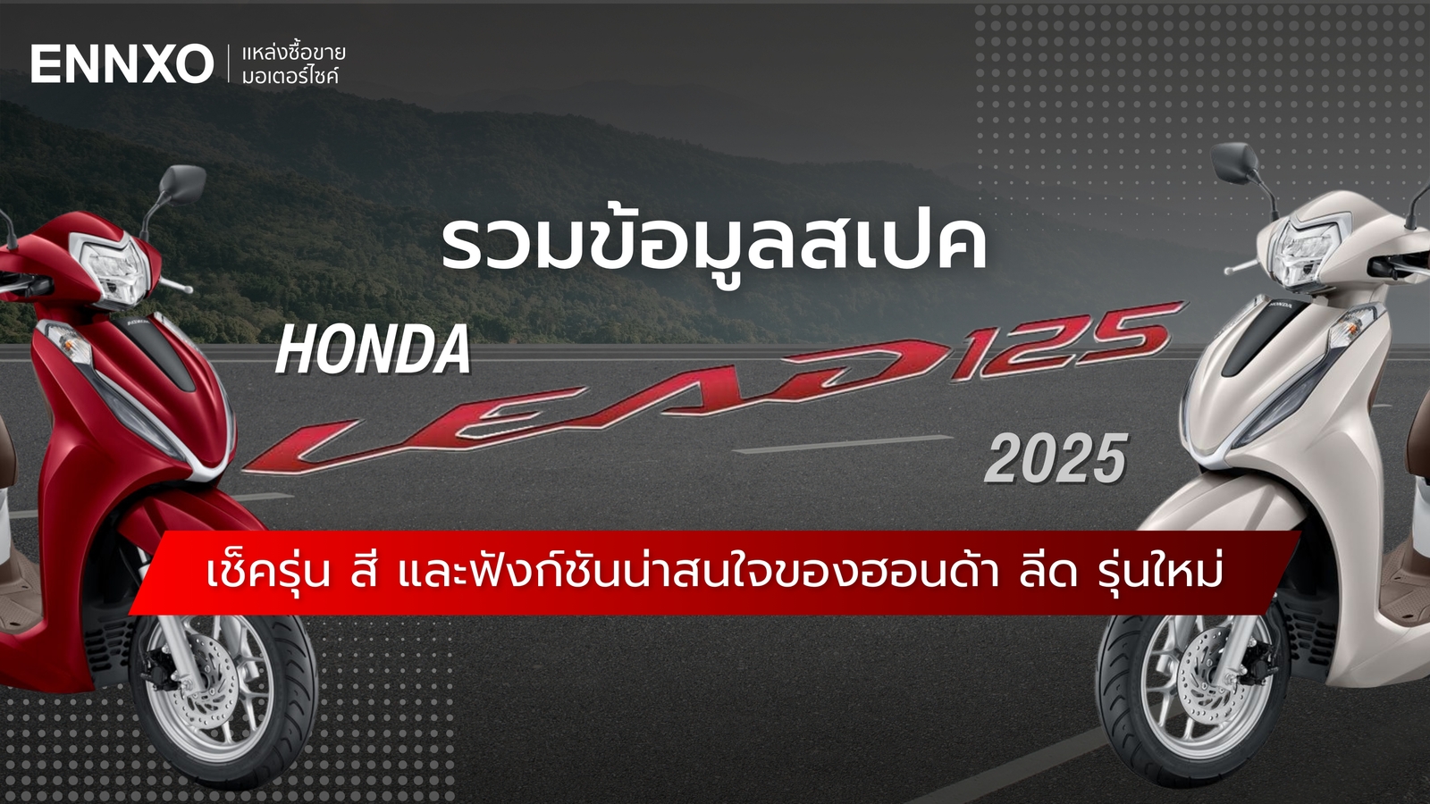 สเปคมอเตอร์ไซค์ Honda Lead 125 2025 (ฮอนด้า ลีด 125) รุ่นใหม่