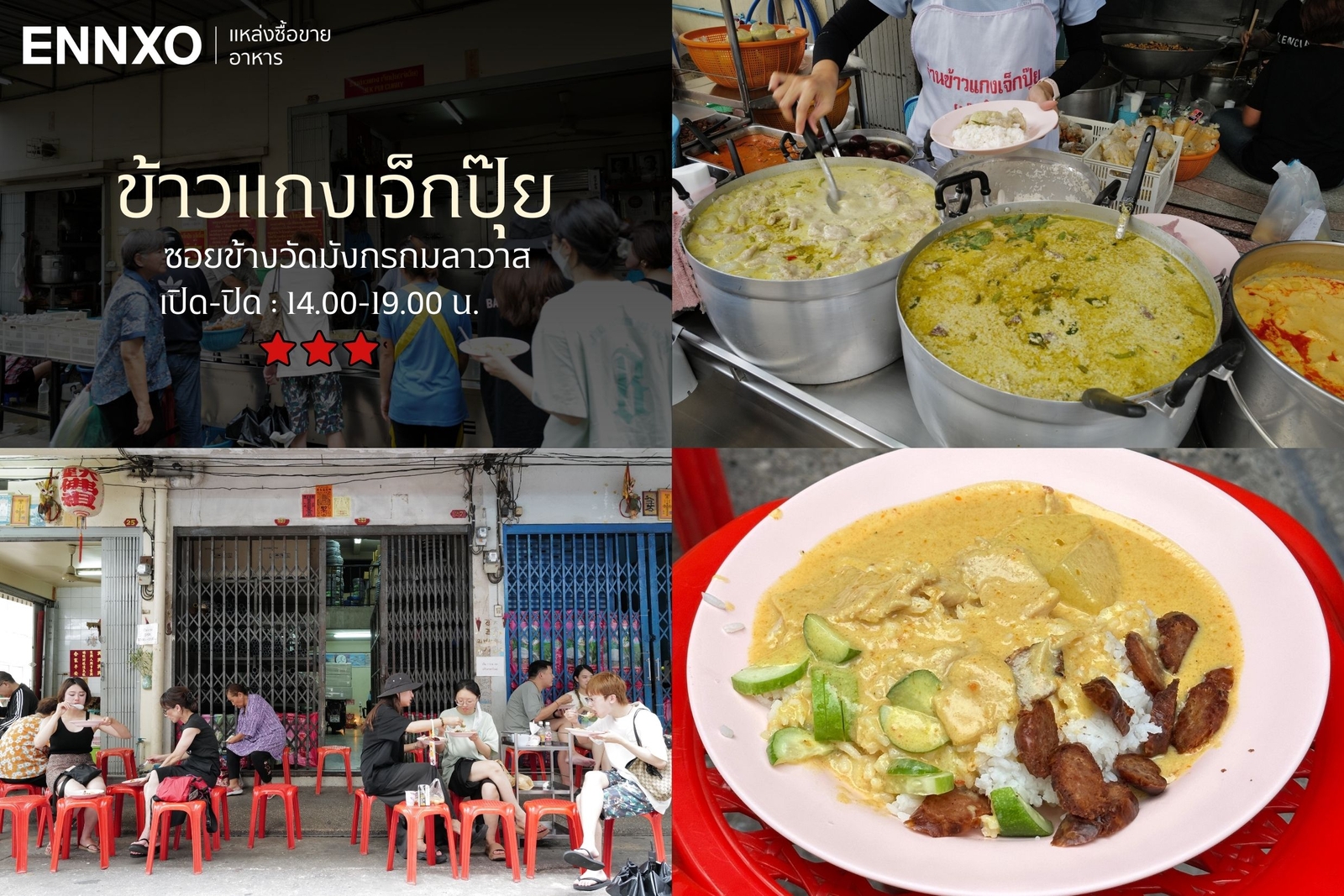  ข้าวแกงเจ็กปุ๊ย (เจ้เฉี๋ย) Jek Pui Curry