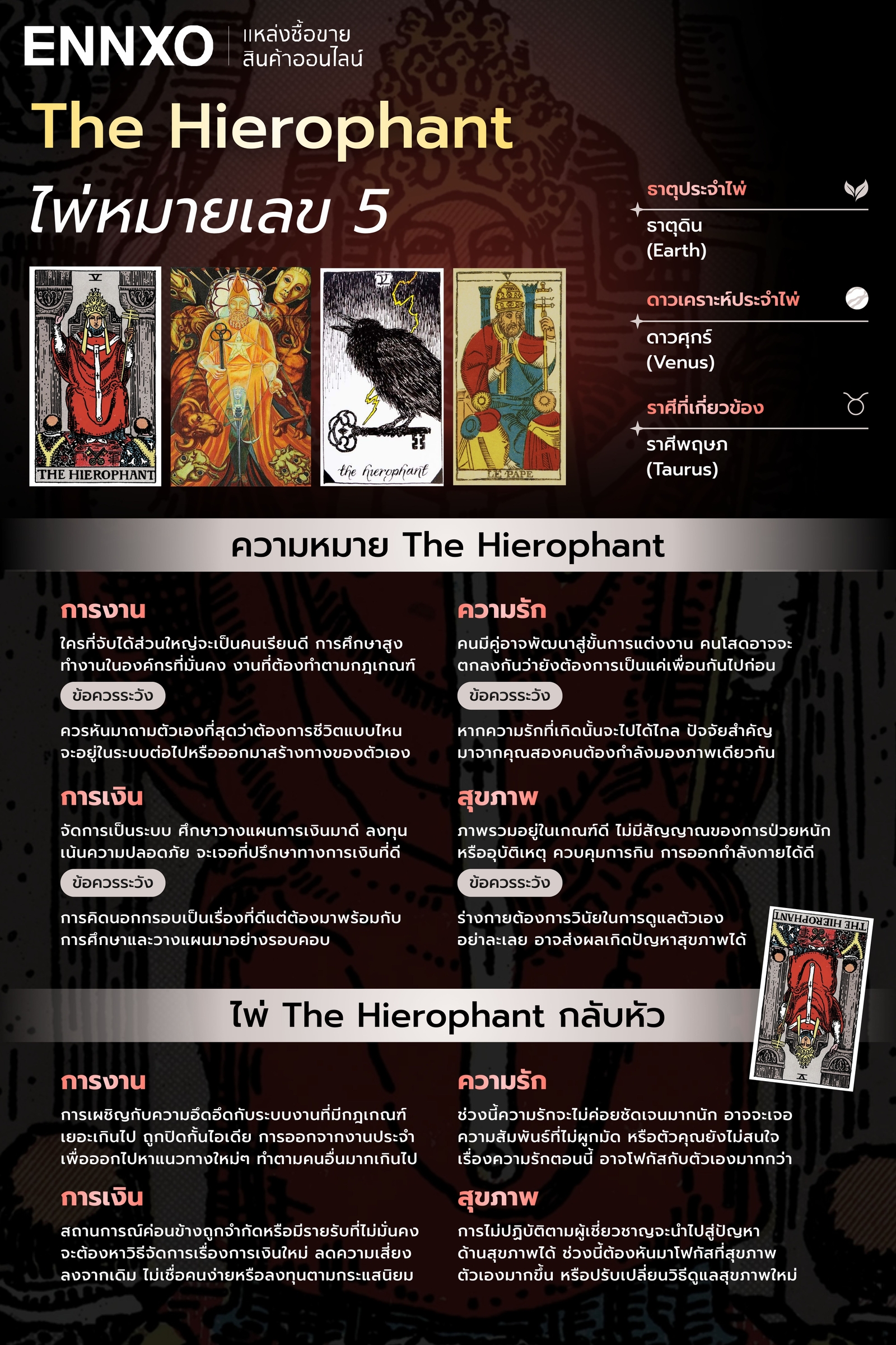 ความหมาย The Hierophant ไพ่หมายเลข 5