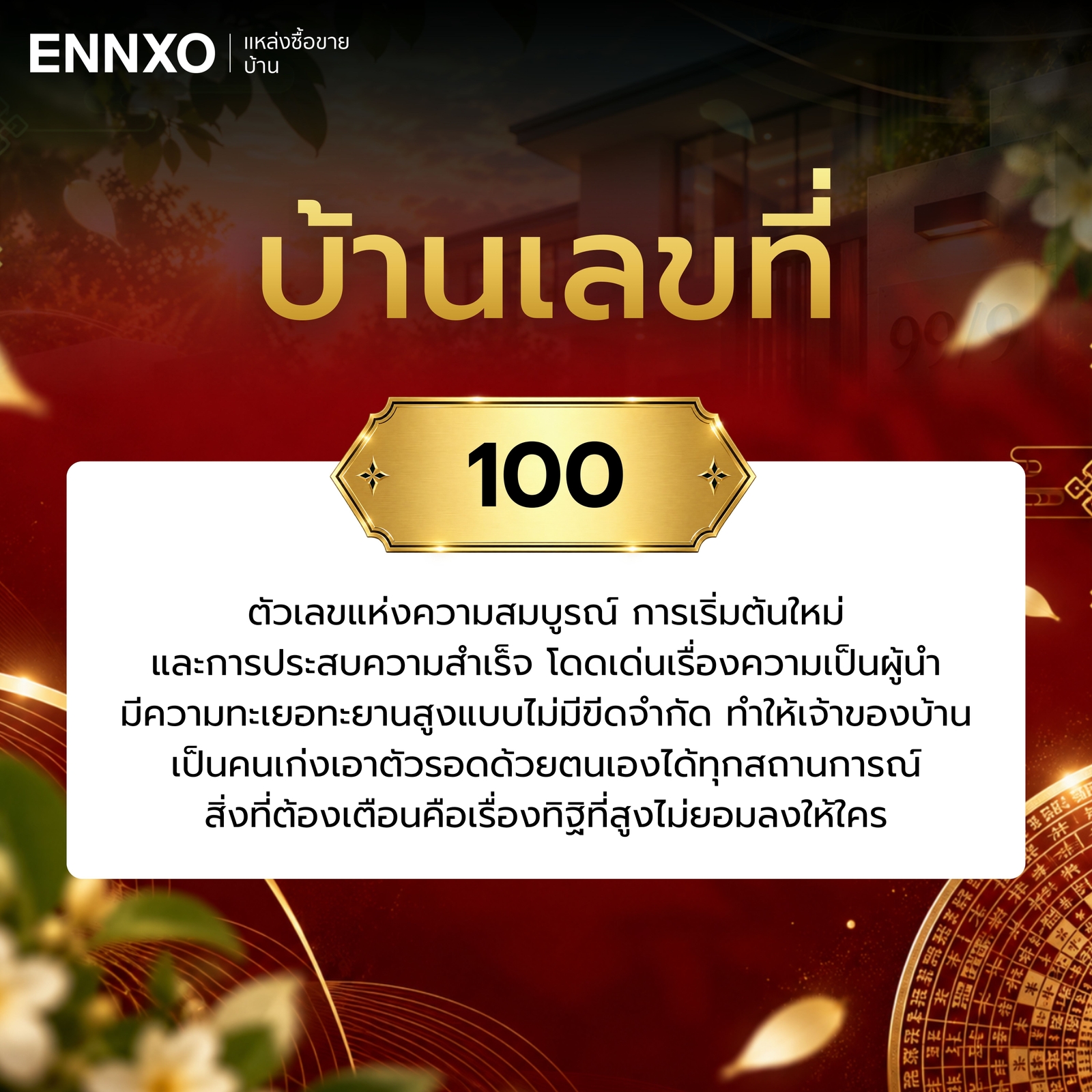 ความหมาย-บ้านเลขที่-100