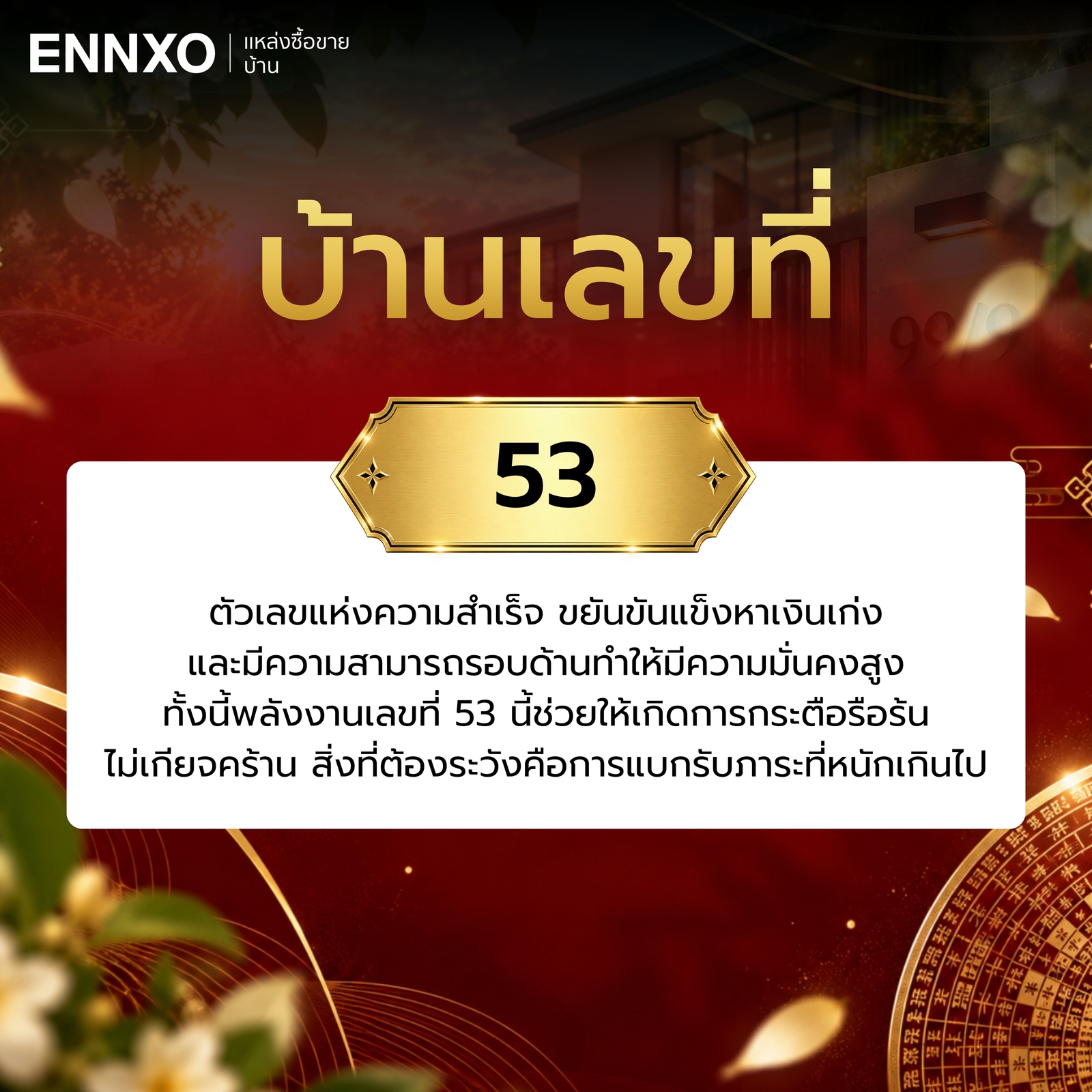 ความหมาย-บ้านเลขที่-53