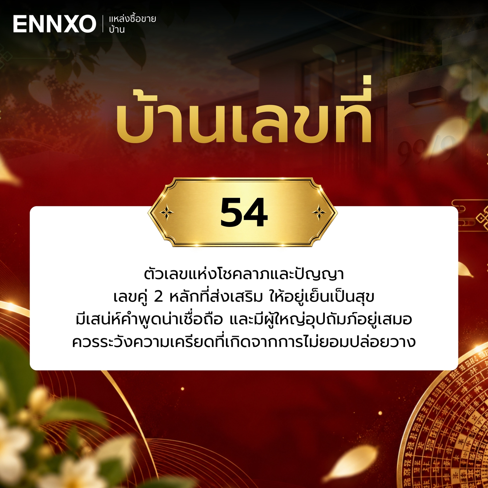 ความหมาย-บ้านเลขที่-54