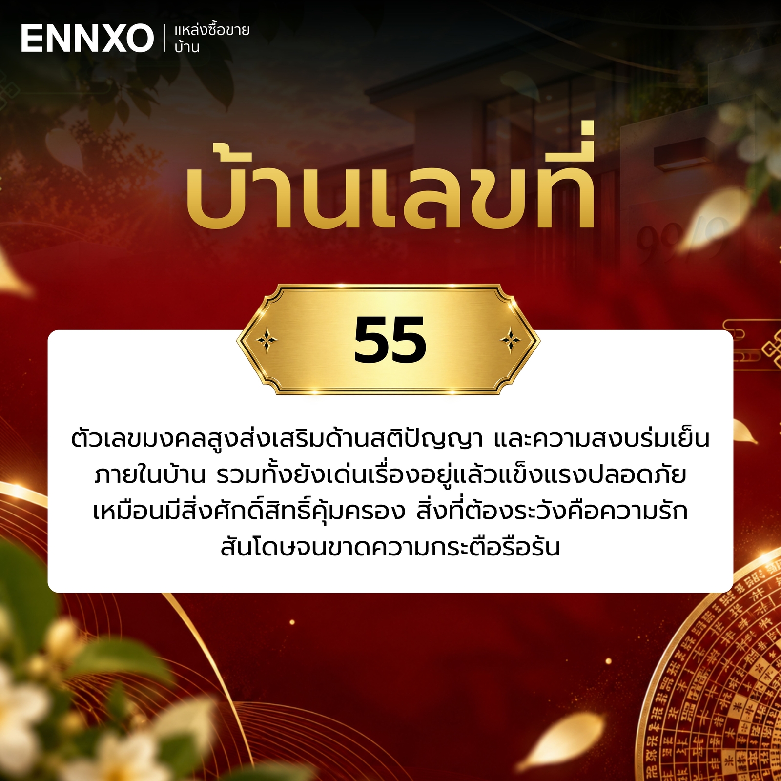 ความหมาย-บ้านเลขที่-55