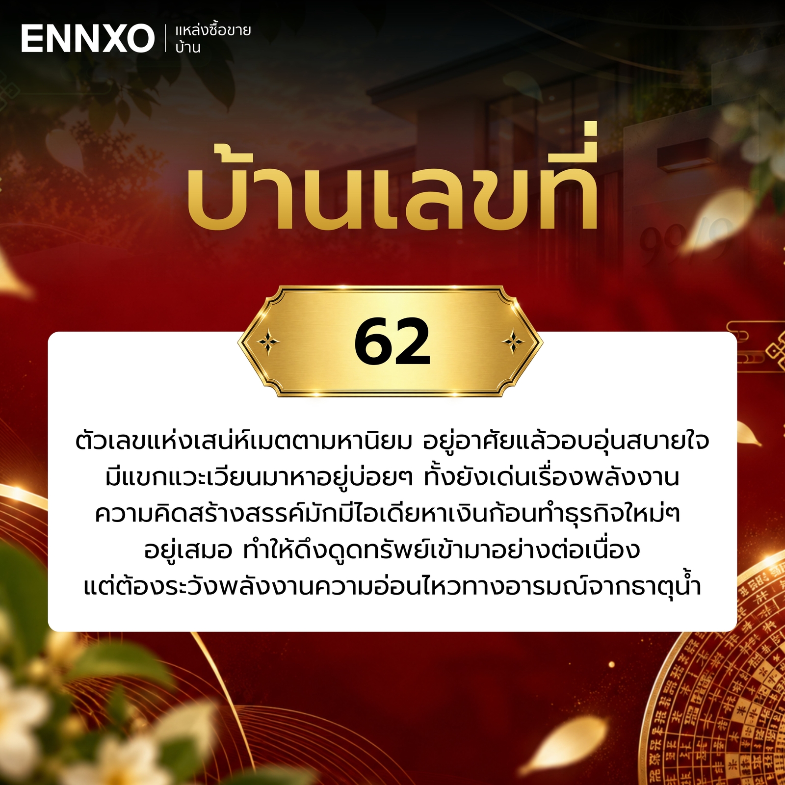 ความหมาย-บ้านเลขที่-62