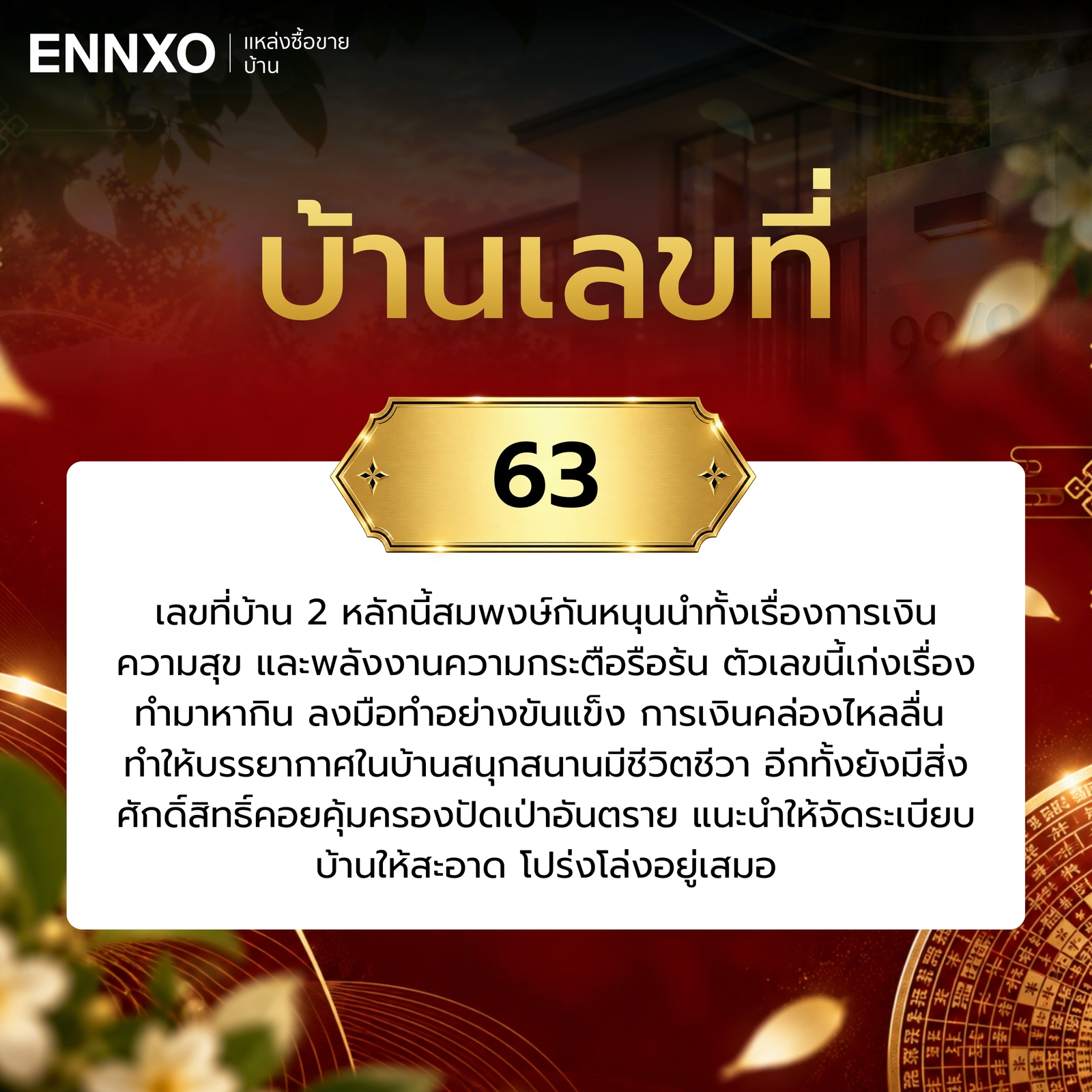 ความหมาย-บ้านเลขที่-63