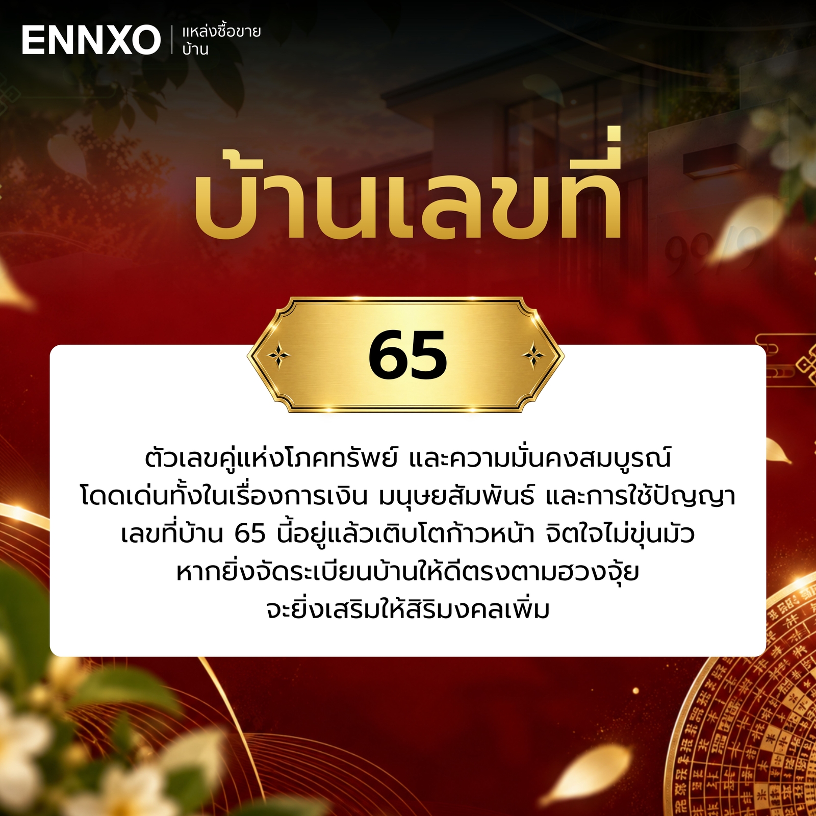ความหมาย-บ้านเลขที่-65