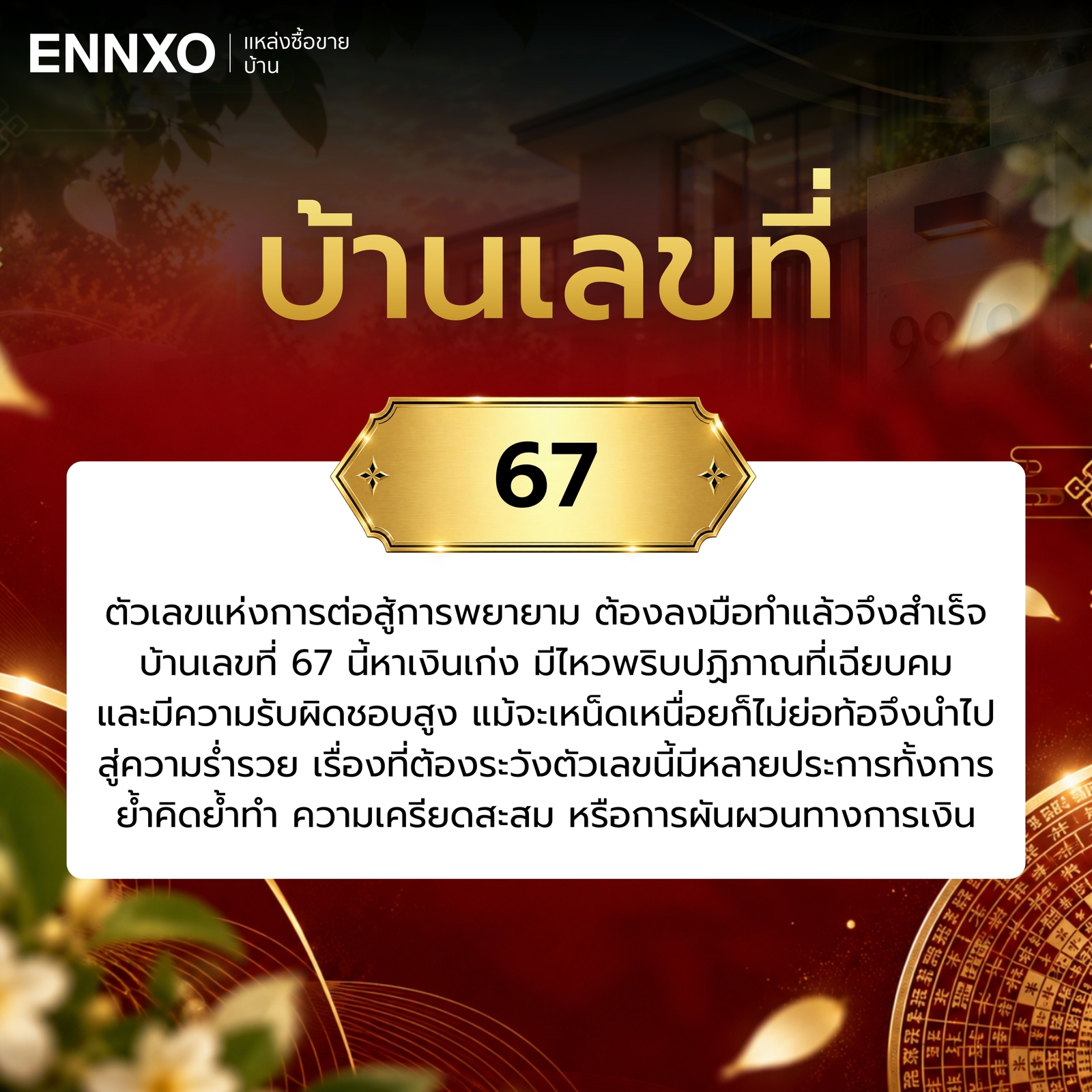 ความหมาย-บ้านเลขที่-67