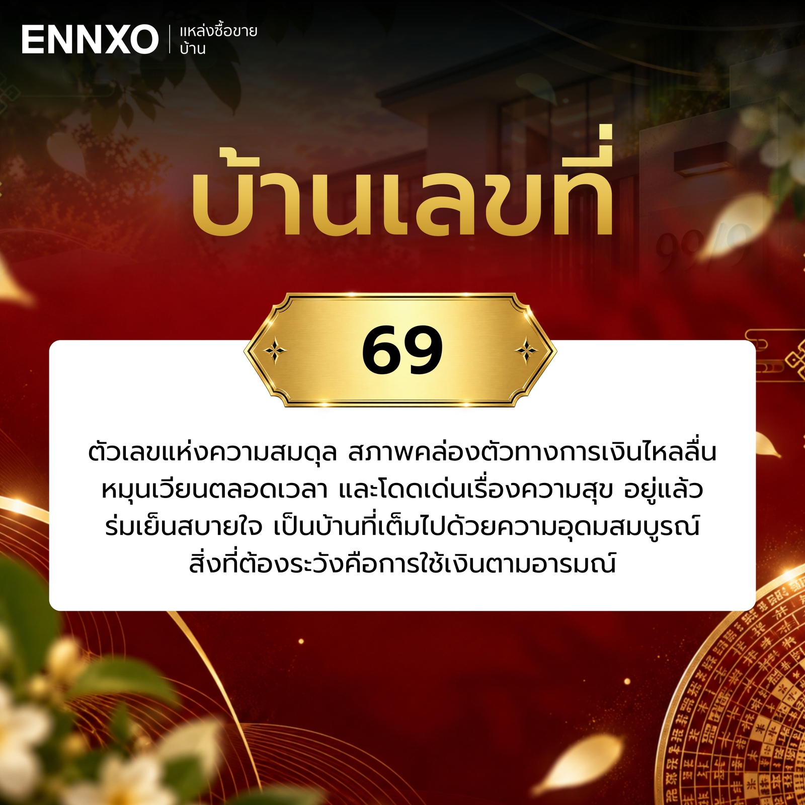 ความหมาย-บ้านเลขที่-69