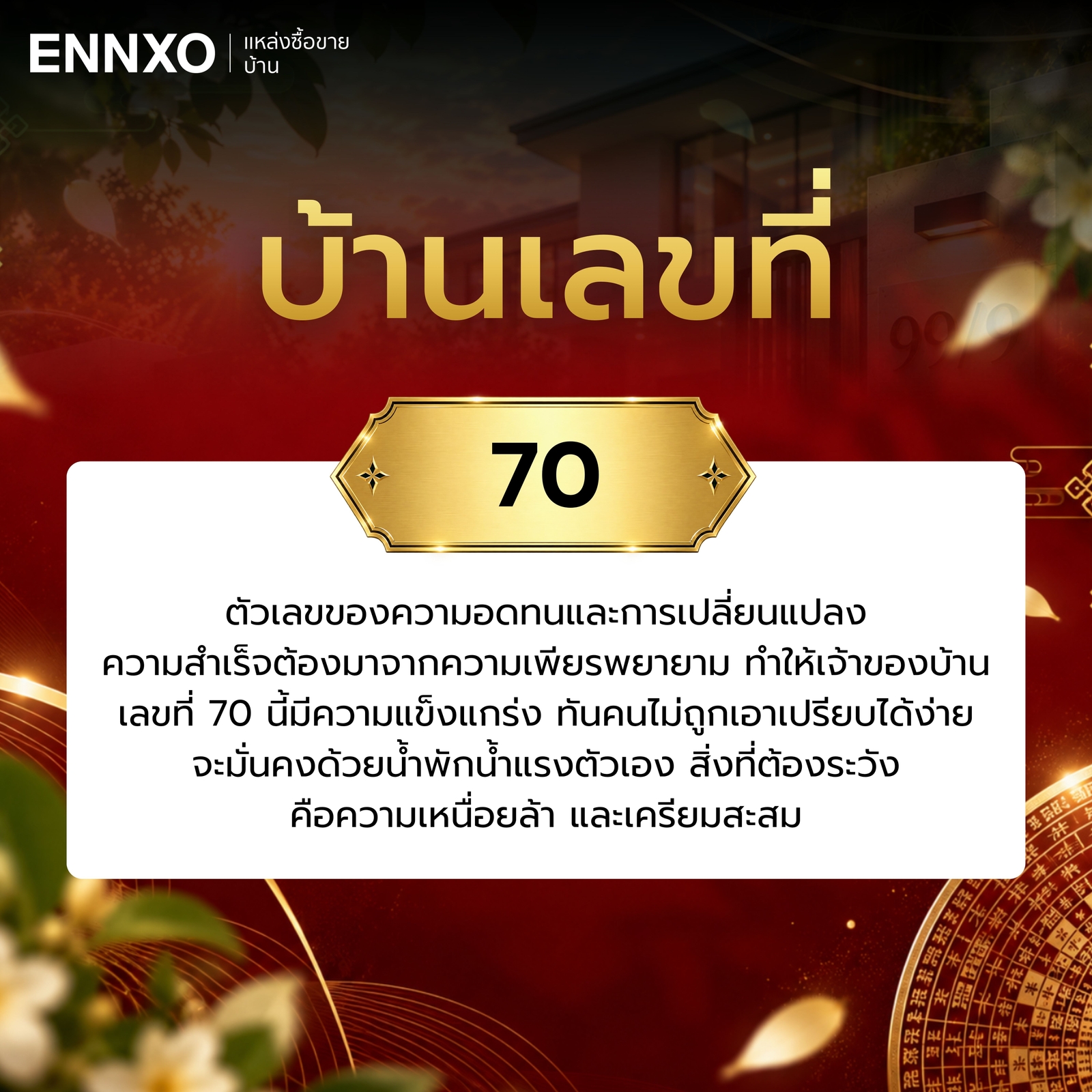 ความหมาย-บ้านเลขที่-70