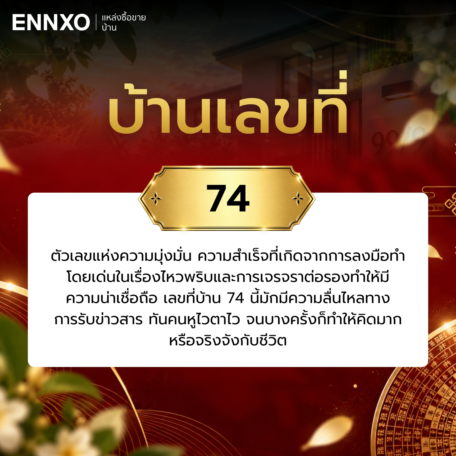 ความหมาย-บ้านเลขที่-74