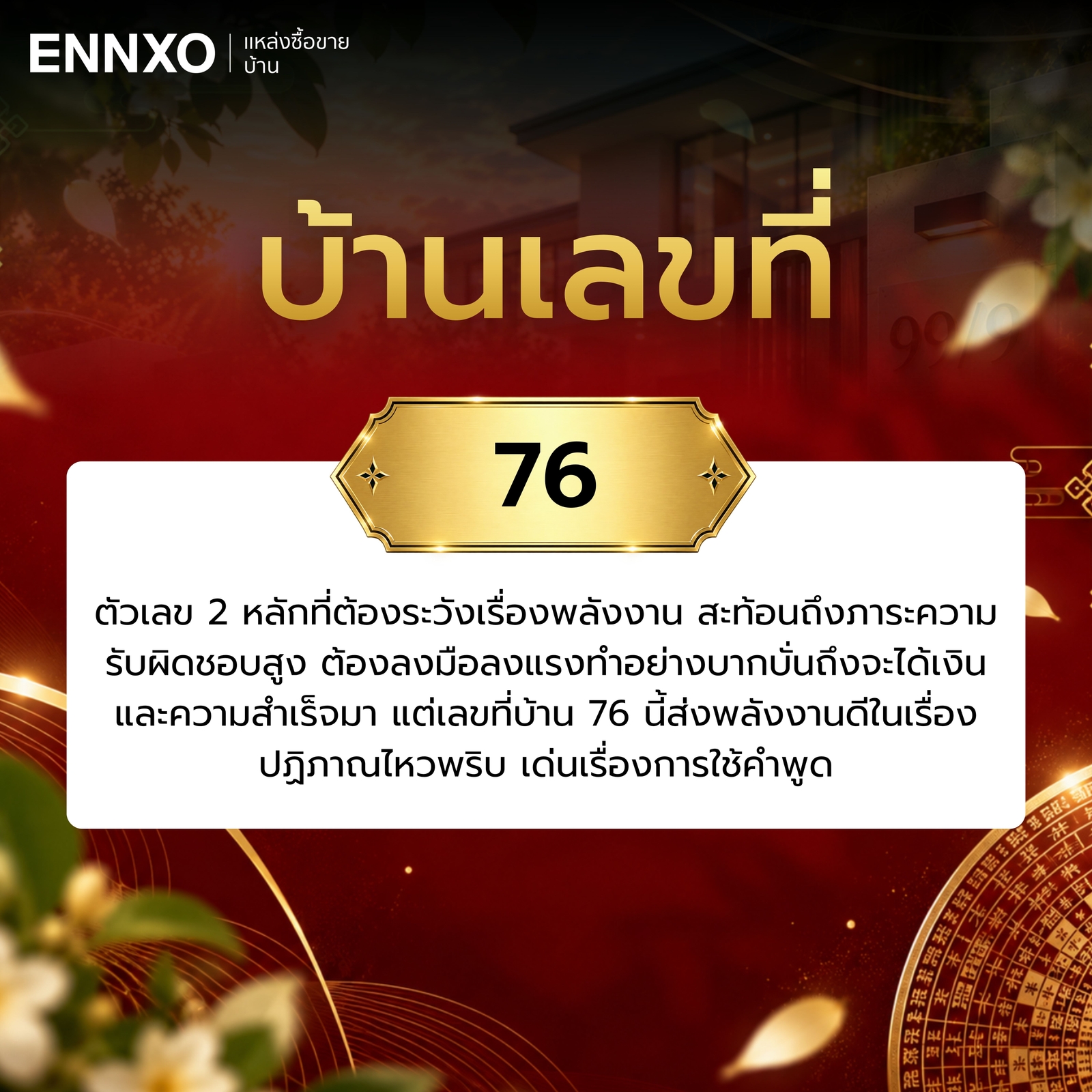 ความหมาย-บ้านเลขที่-76