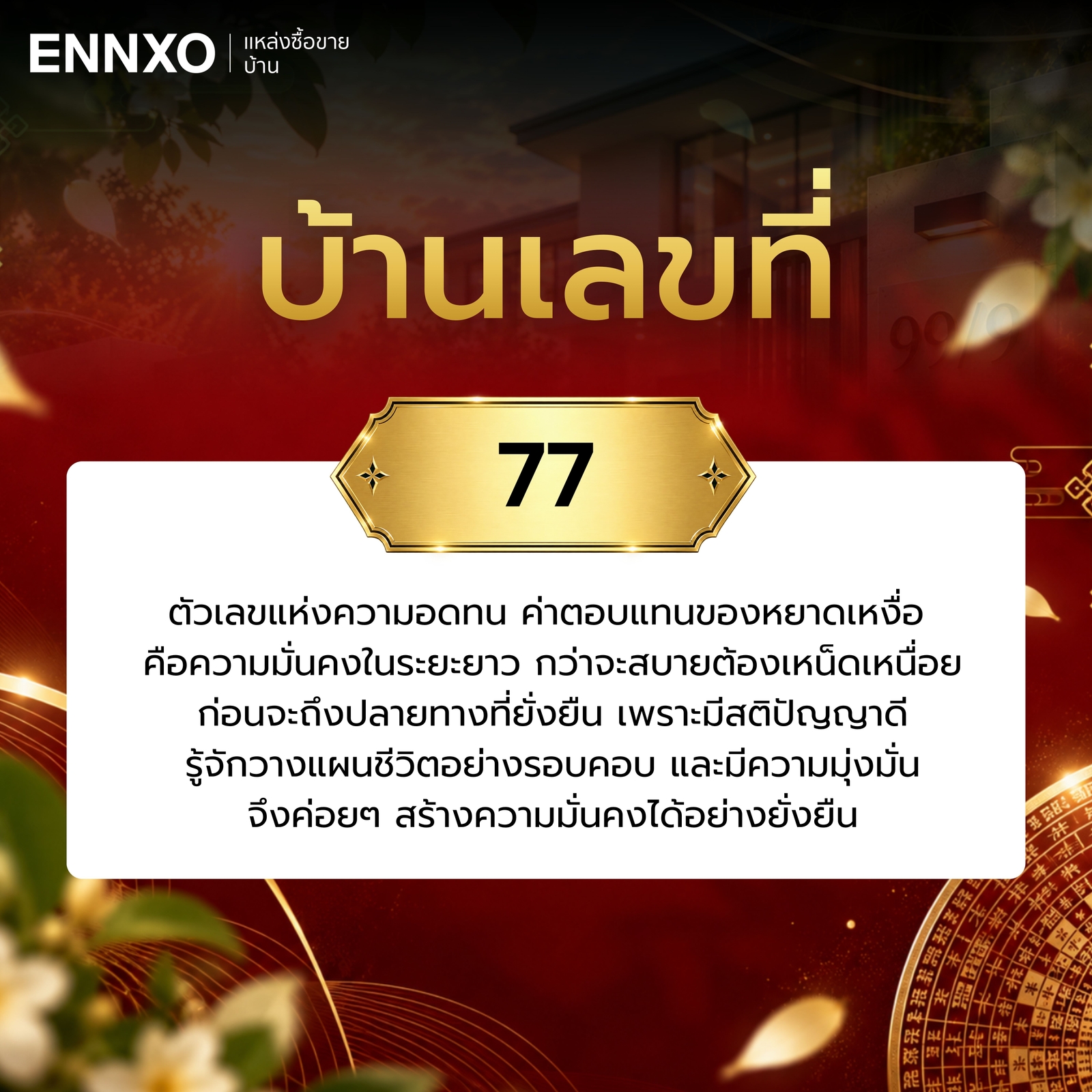 ความหมาย-บ้านเลขที่-77
