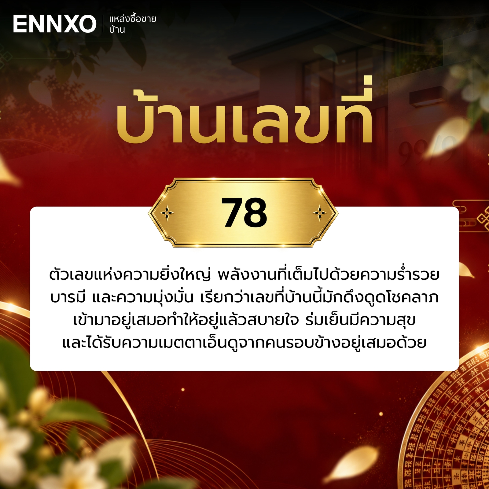 ความหมาย-บ้านเลขที่-78
