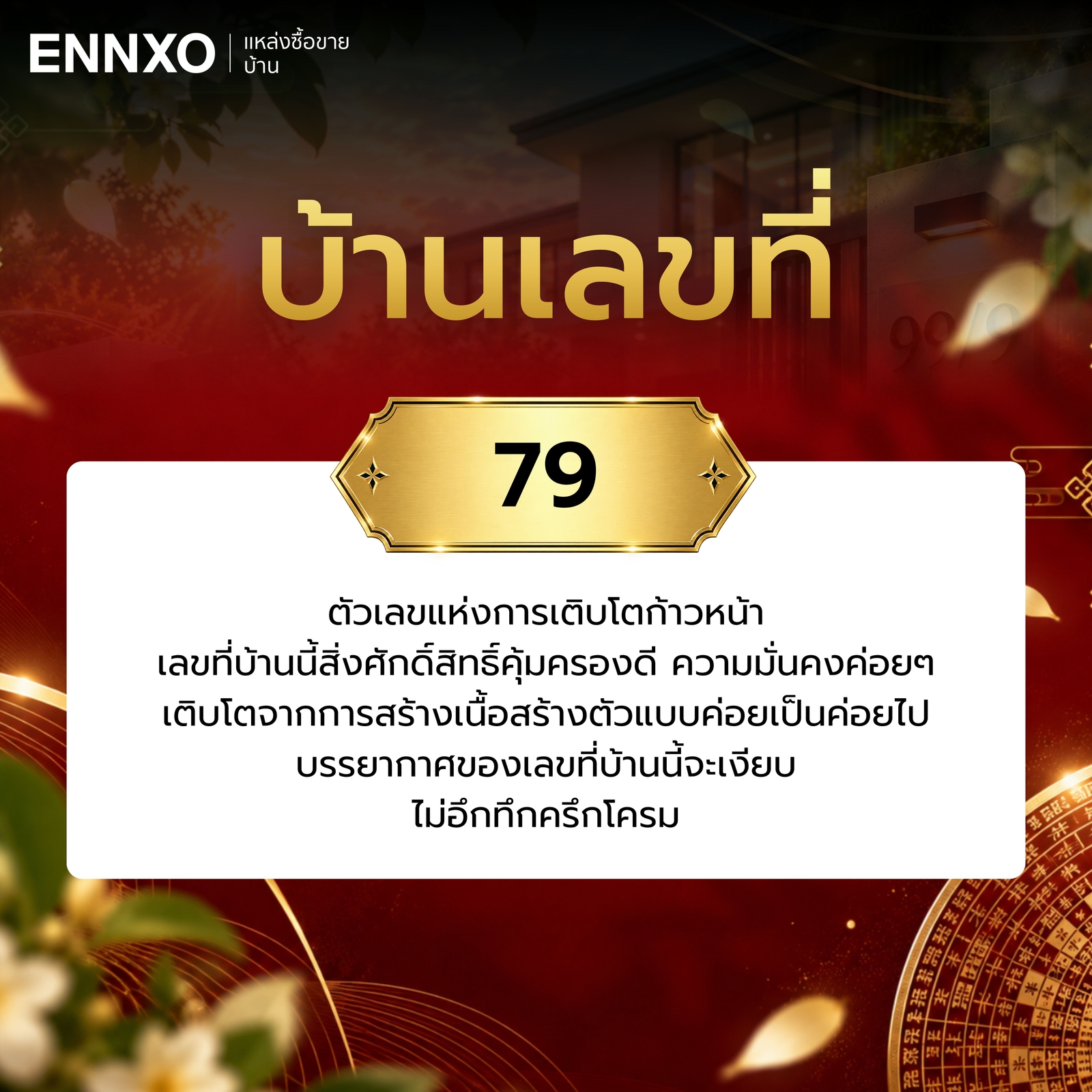 ความหมาย-บ้านเลขที่-79