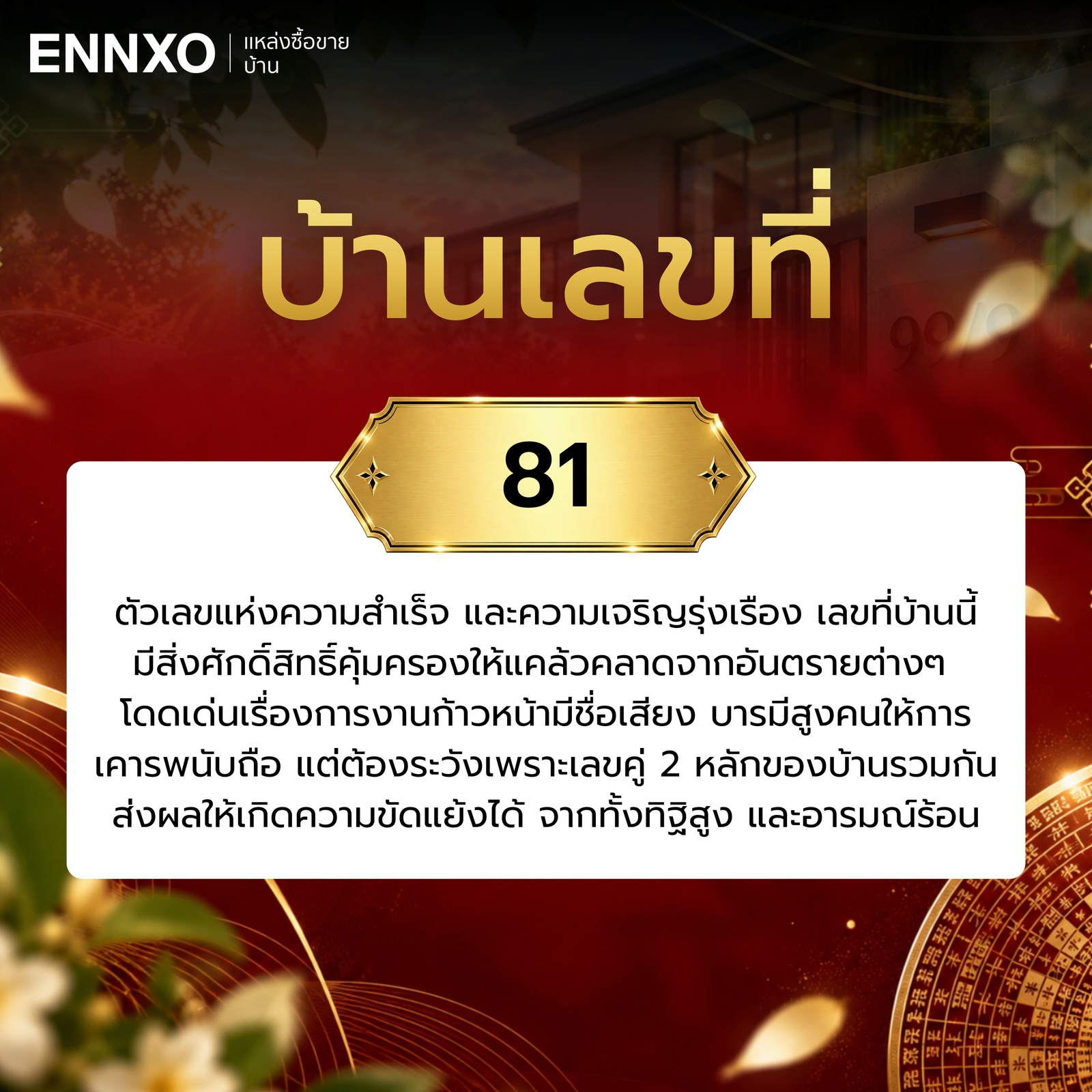 ความหมาย-บ้านเลขที่-81