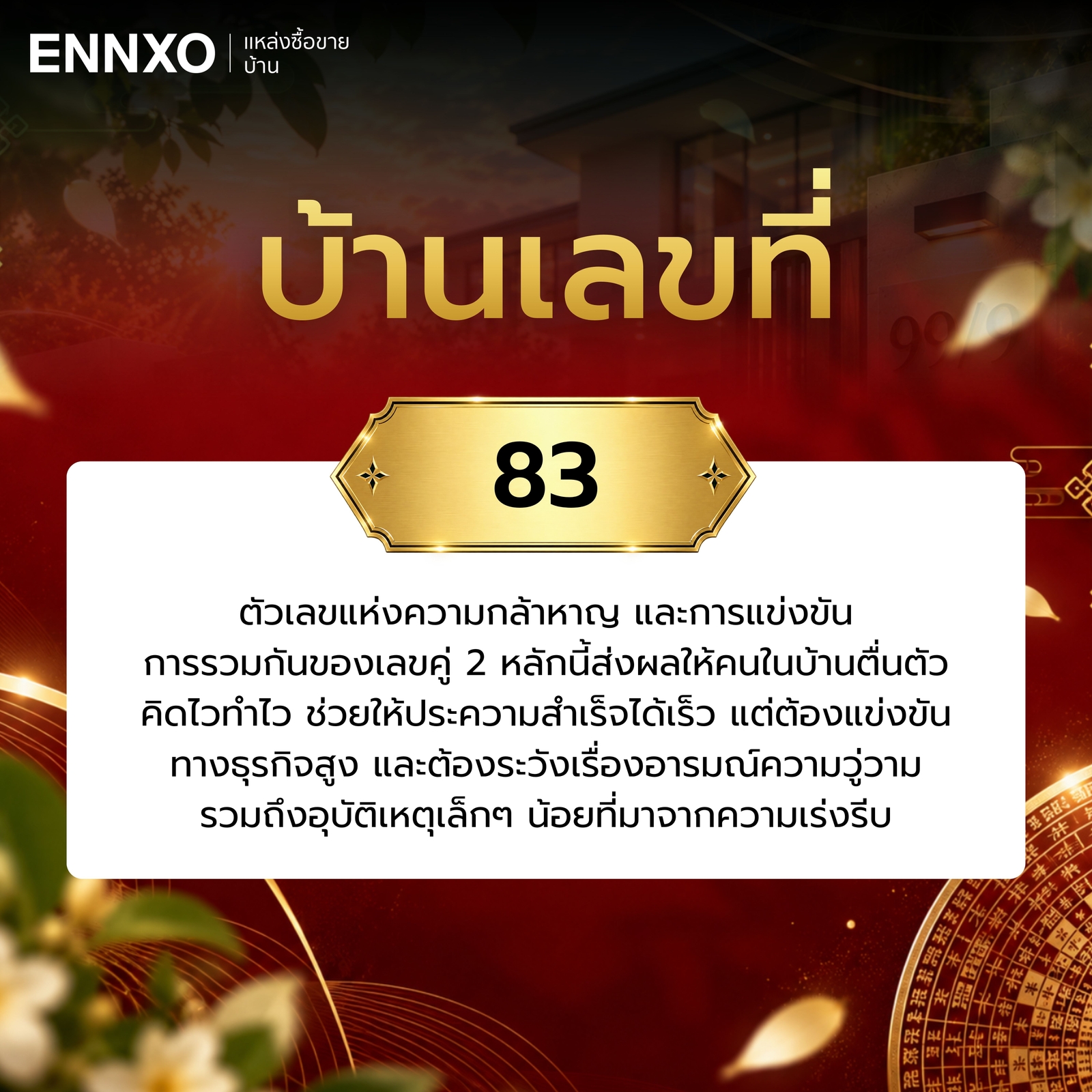 ความหมาย-บ้านเลขที่-83